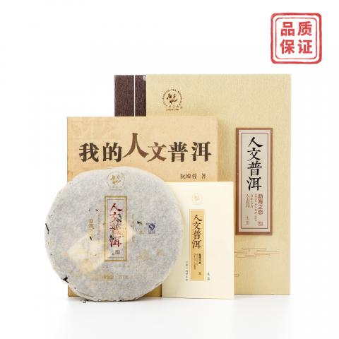 2014年 云南六大茶山 《我的人文普洱》 书装礼盒 357克 干仓
