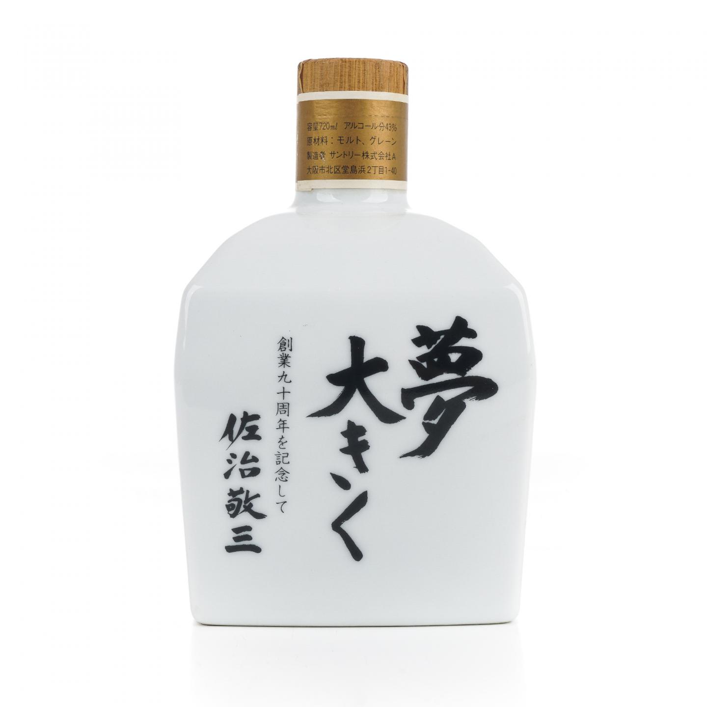 三得利 佐治敬三 大梦 创业90周年纪念 有田烧 720ml