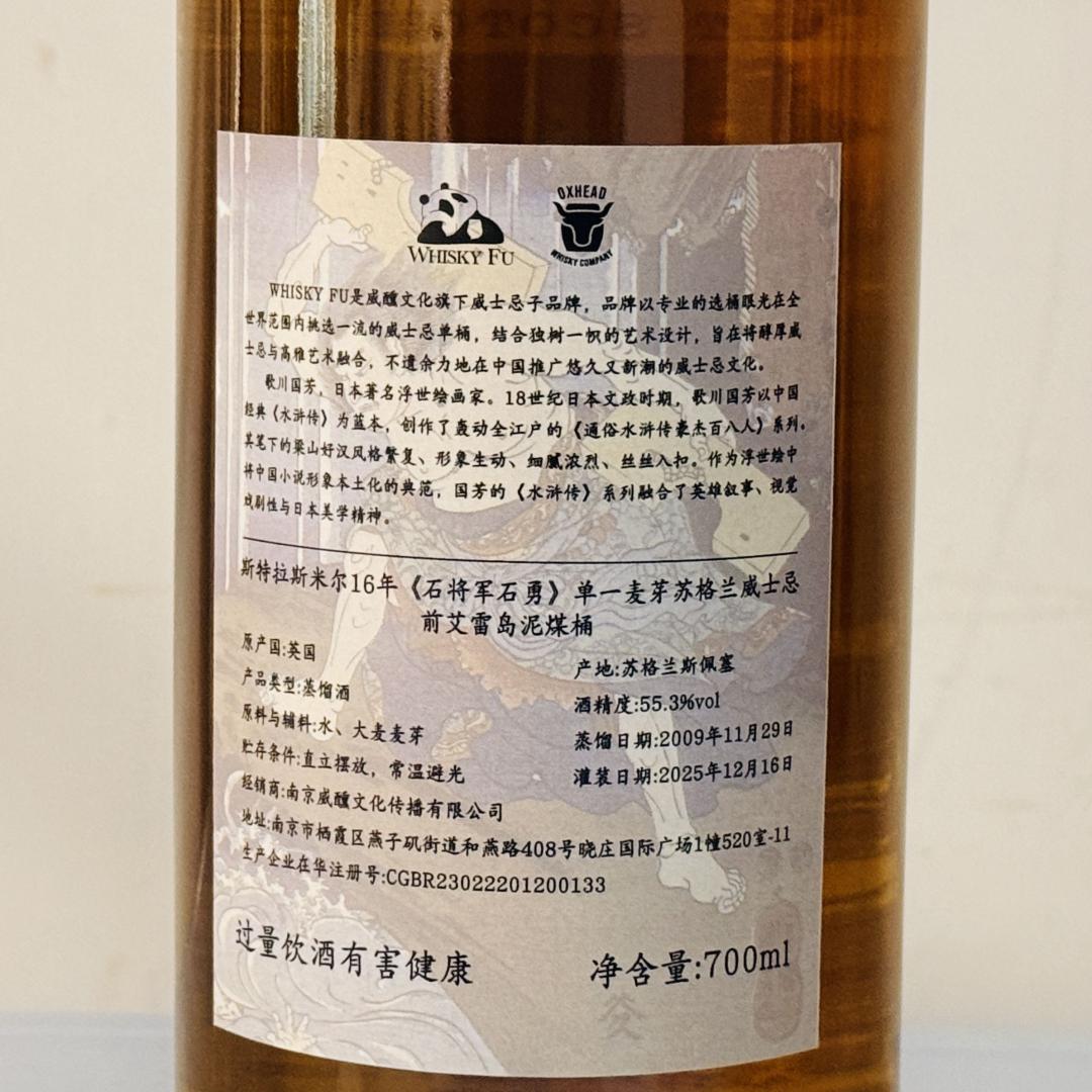 斯特拉斯米尔2009-2025 16年「通俗水浒传豪杰·石将军石勇」前艾雷岛泥煤波本桶单桶单一麦芽威士忌 55.3% 700ml