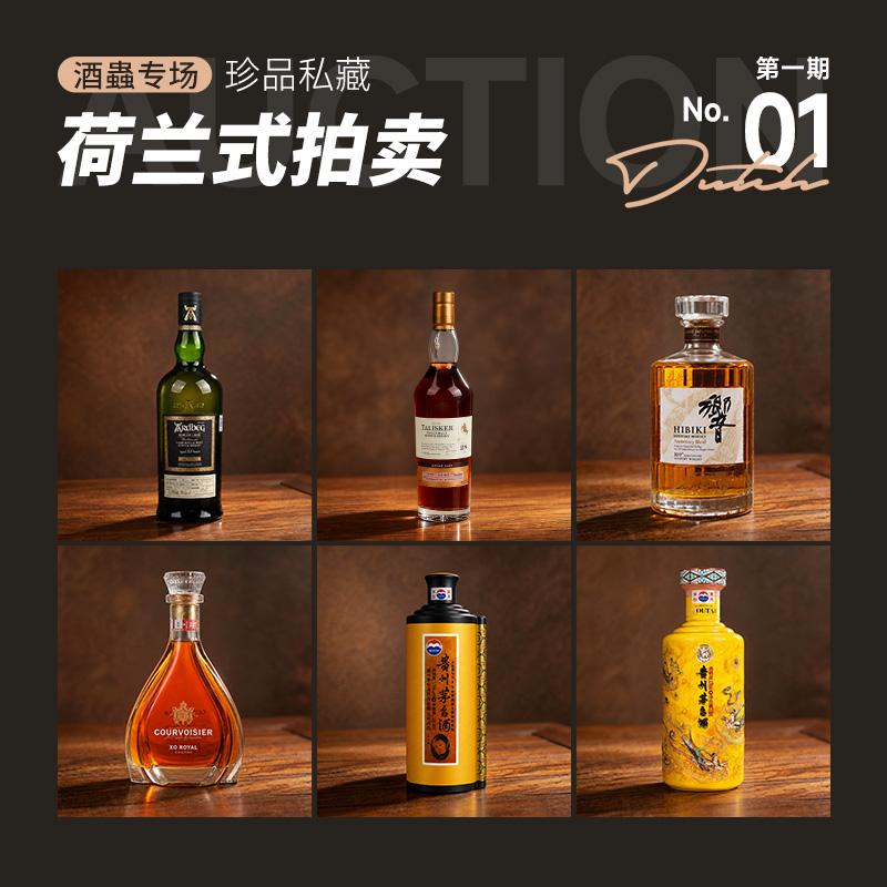 酒蟲网荷兰式拍卖官方专场1期 | 报价即成交，抢到就是漏！