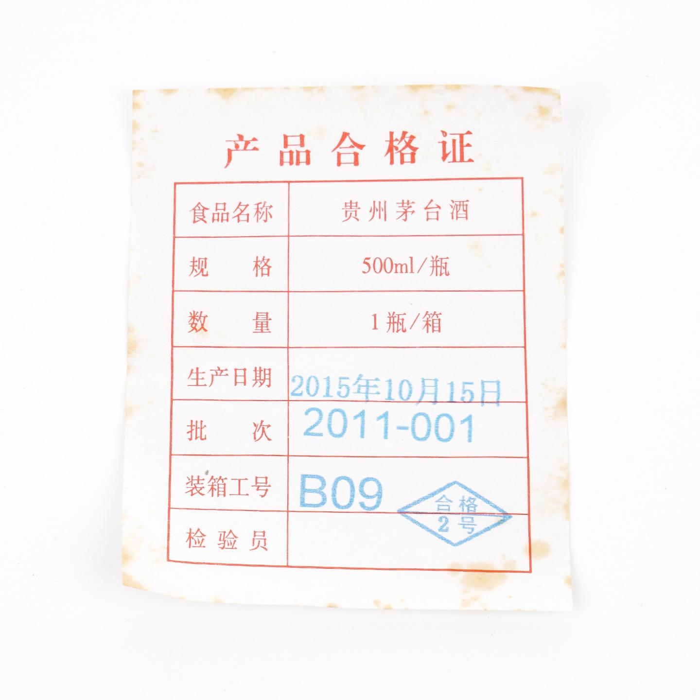 茅台·2015 80年年份酒