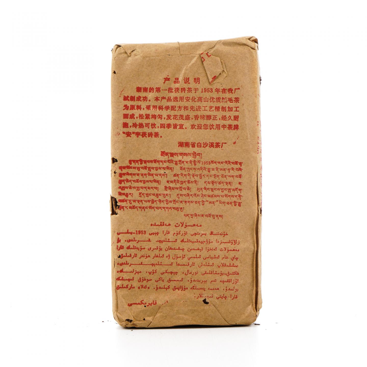 1996年 湖南白沙溪茶厂 特制茯砖 450克 干仓