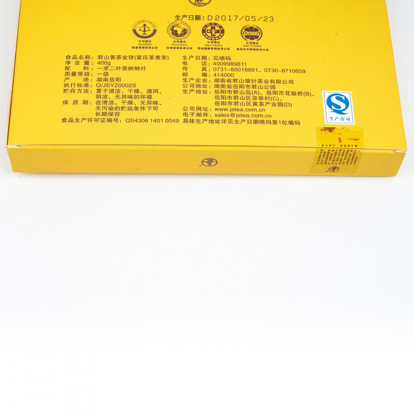 2017年 君山银针一品福 黄茶金饼 芽头料 礼盒装 400g 干仓