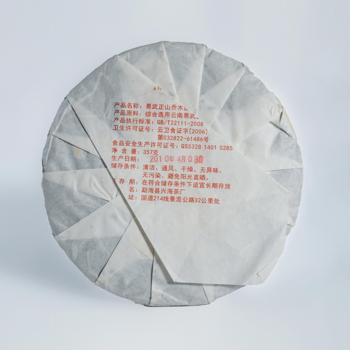 2010年 兴海茶厂 易武正山特级品 生茶 一件 357g*43饼 干仓