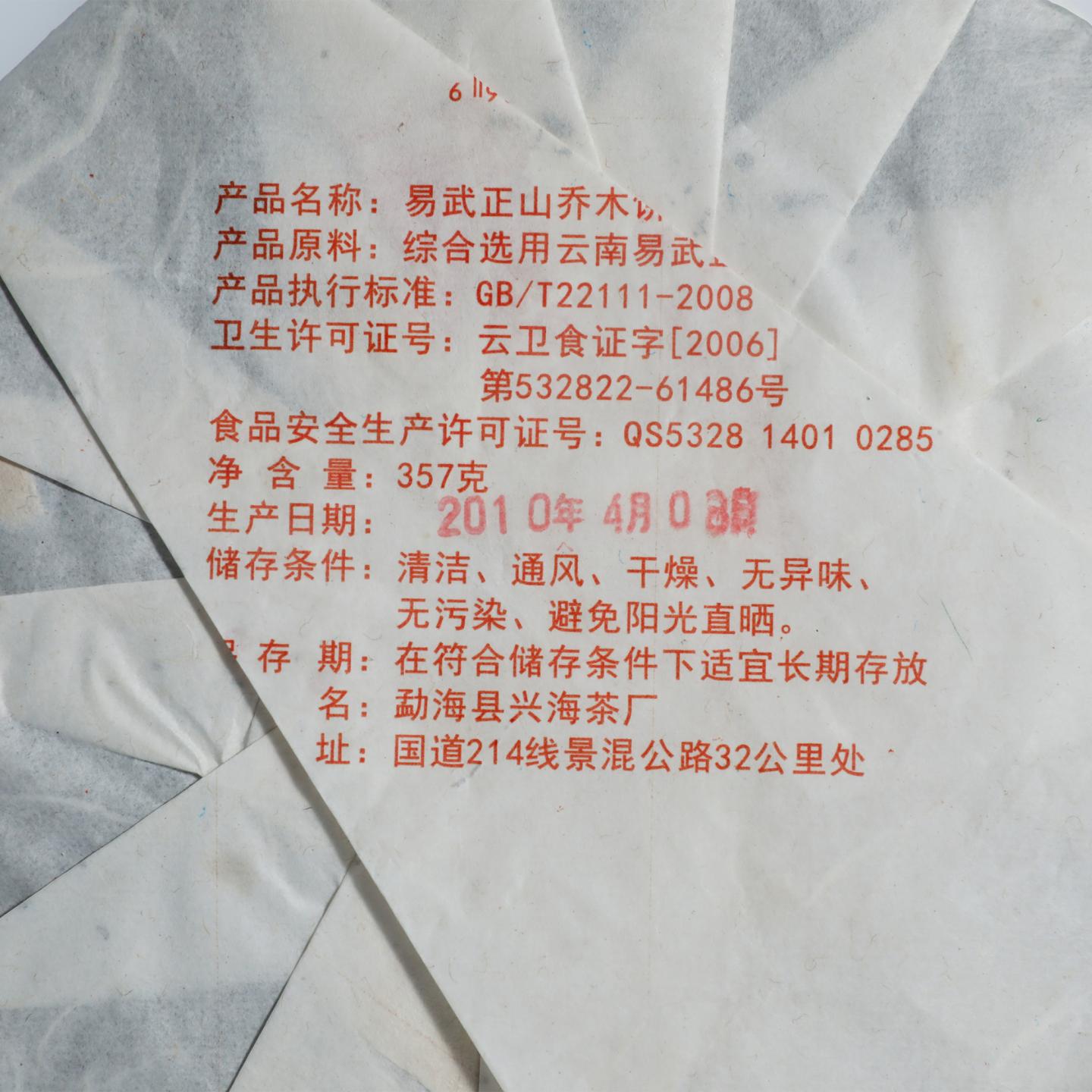 2010年 兴海茶厂 易武正山特级品 生茶 一件 357g*43饼 干仓