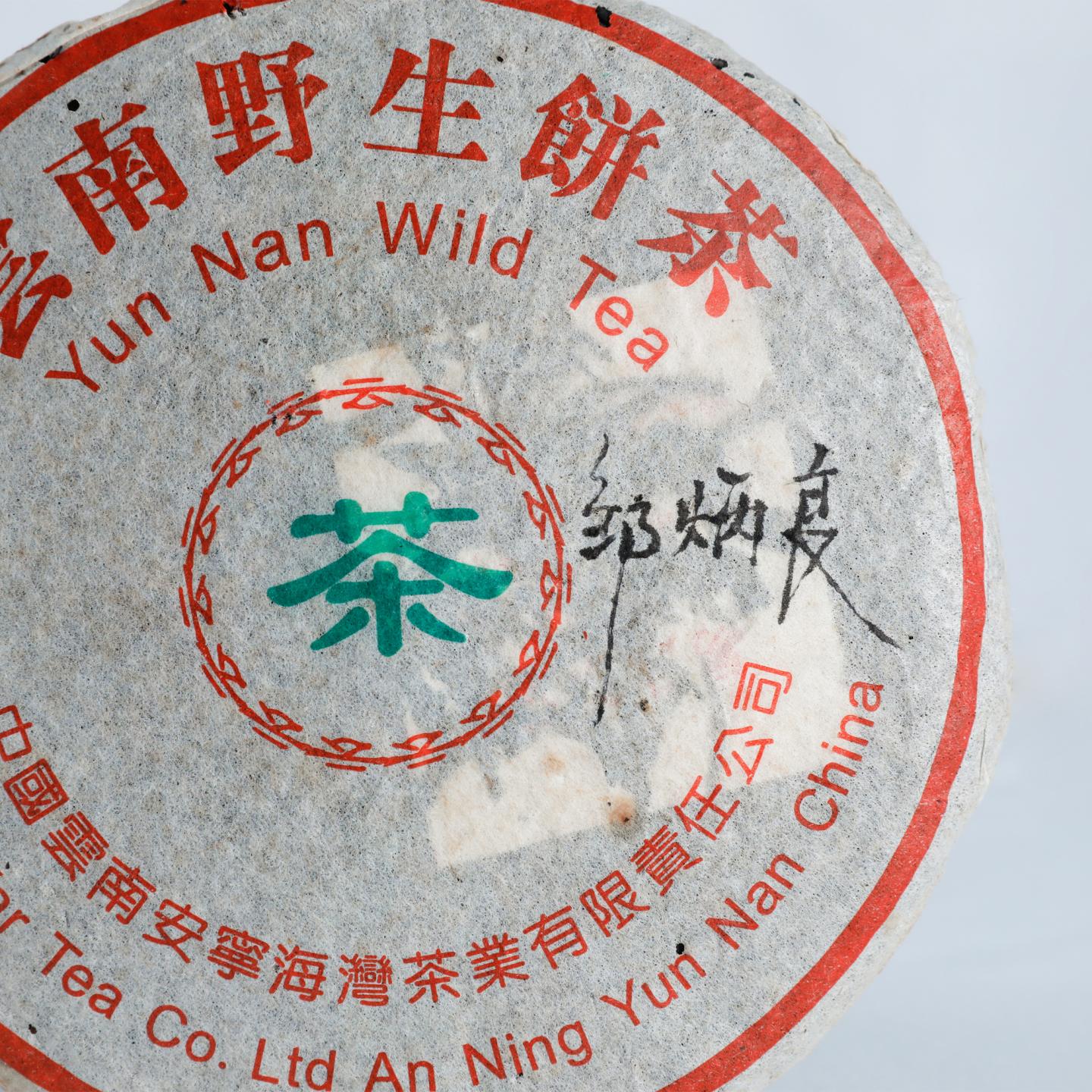 1999年 海湾茶厂 易武野生青饼邹炳良签名款 380g*1饼 自然仓