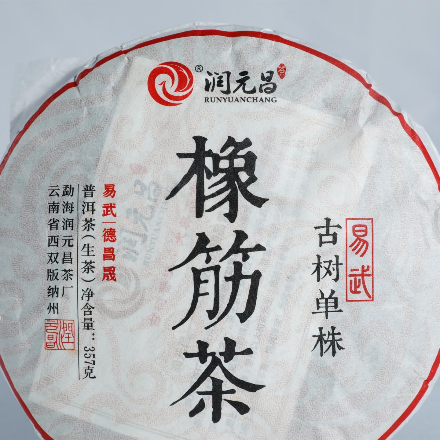 2018年 润元昌 易武古树单株橡筋 357g*1饼 自然仓
