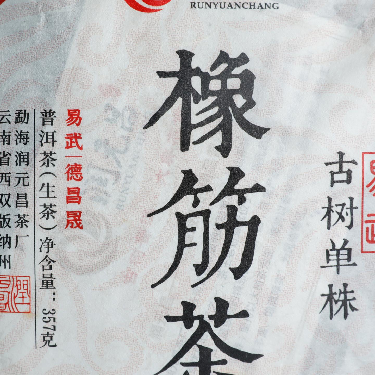2018年 润元昌 易武古树单株橡筋 357g*1饼 自然仓