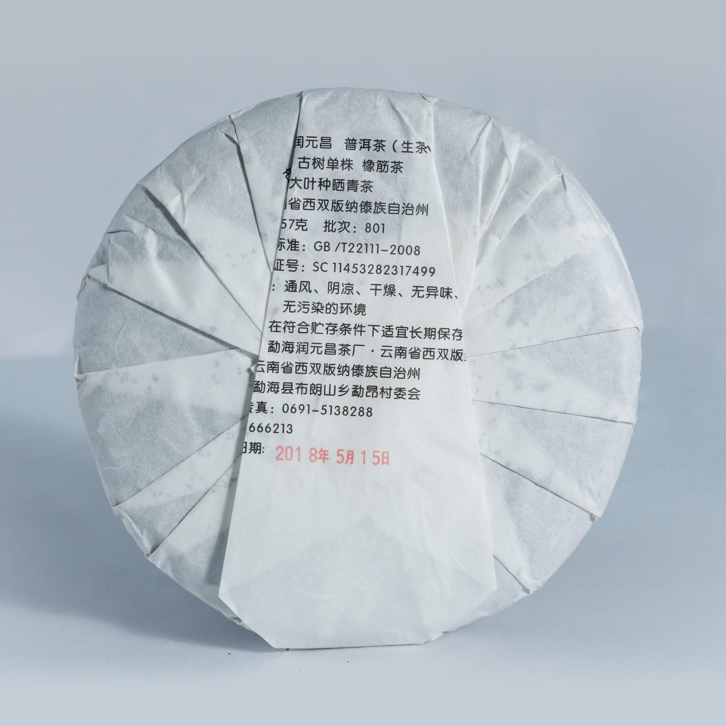 2018年 润元昌 易武古树单株橡筋 357g*1饼 自然仓
