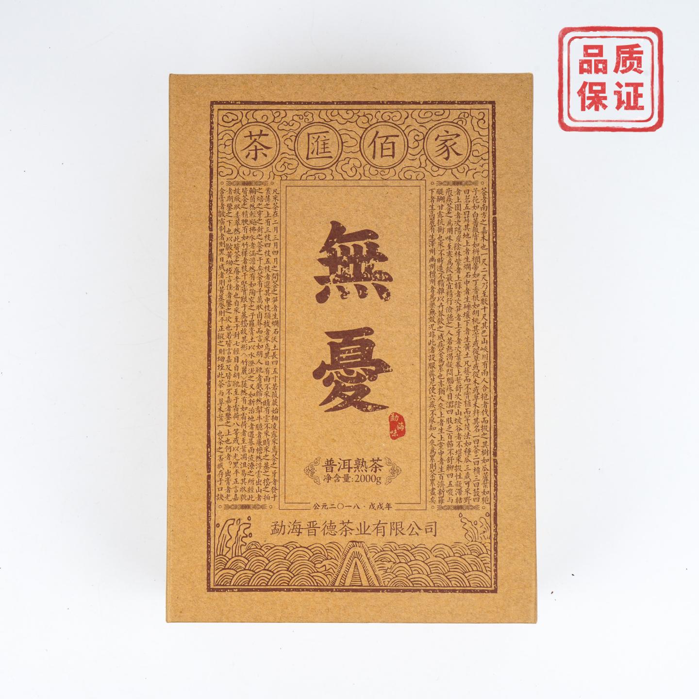 2018年 勐海晋德 茶汇百家·无忧 熟砖礼盒装 2000克 干仓