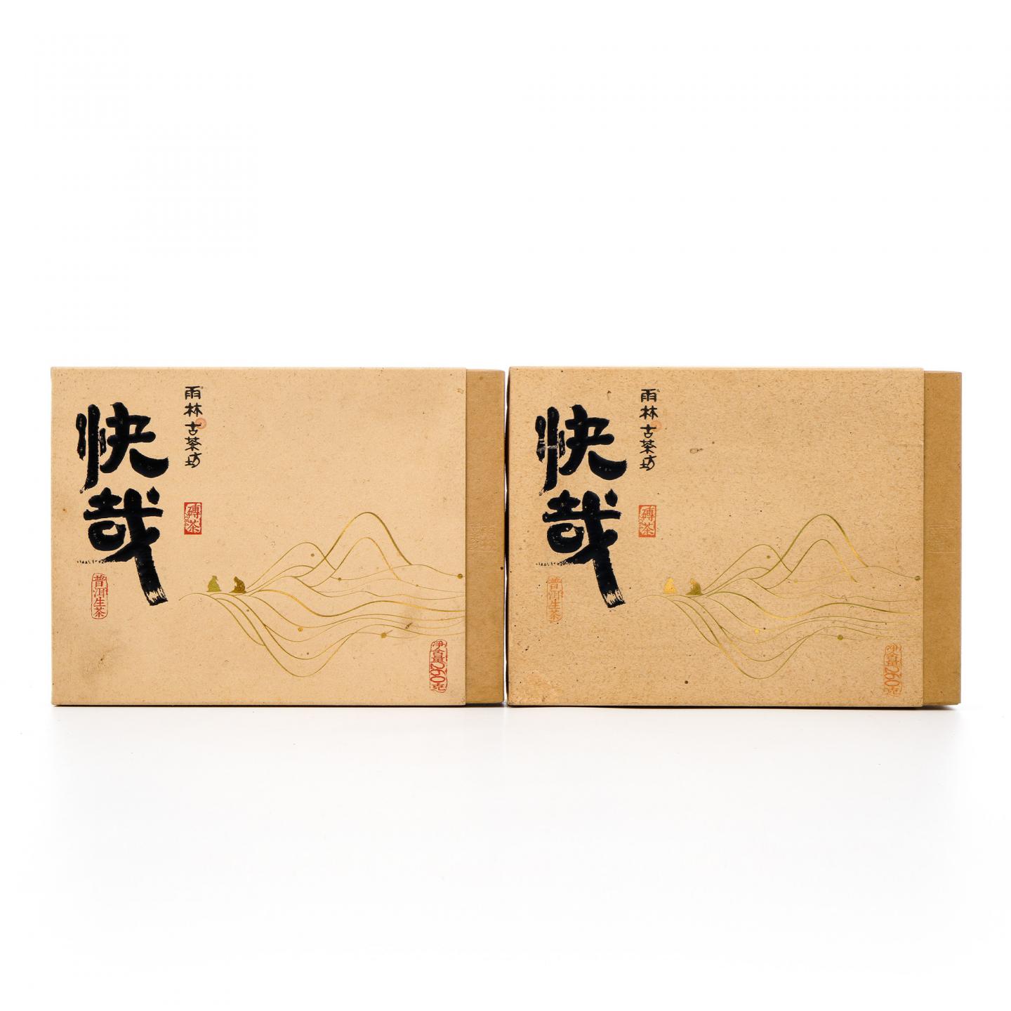 2015年 雨林古茶坊 快哉 普洱生茶 干仓 260克*2砖