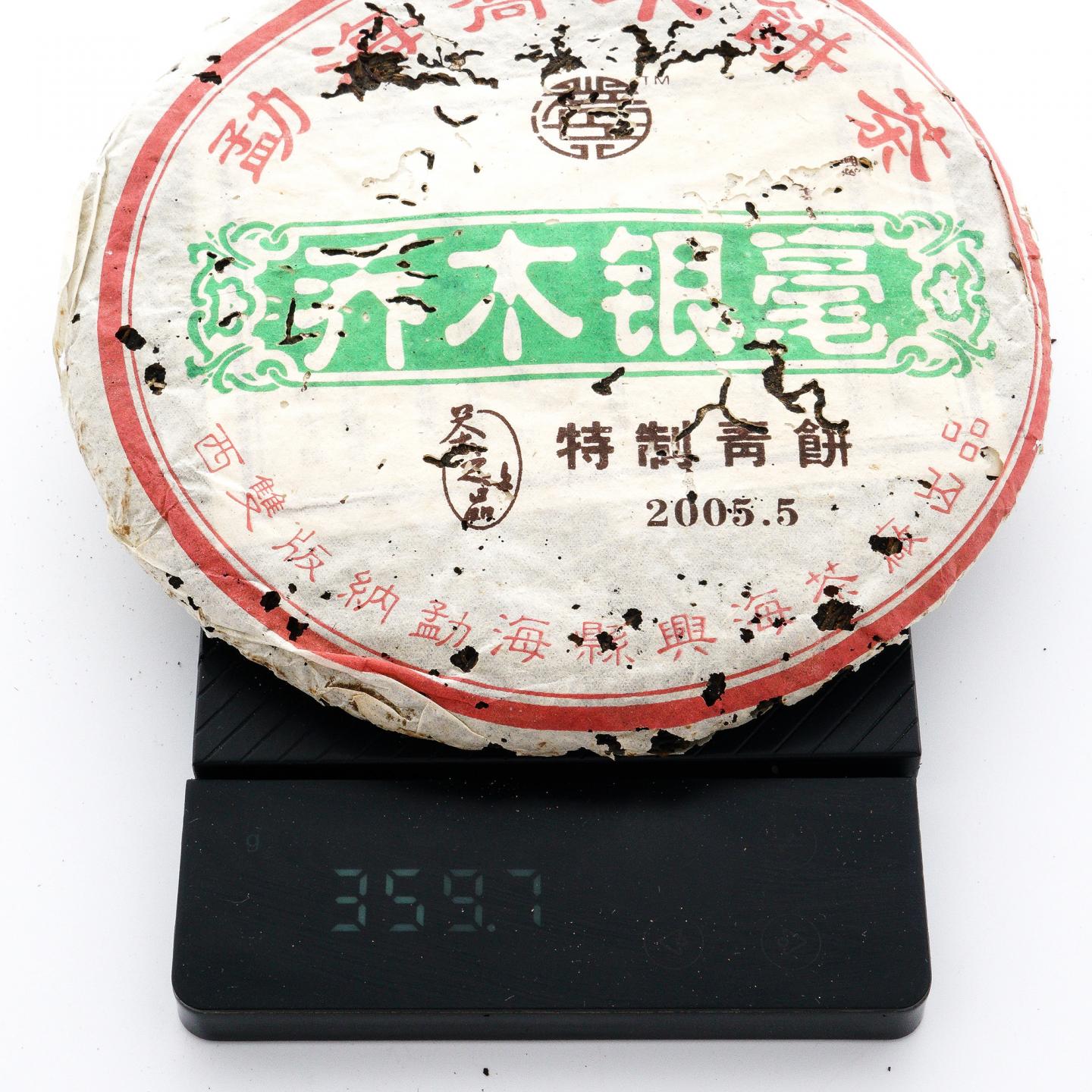 2005年 勐海县兴海茶厂 乔木银毫 特制青饼 3饼*约360克 干仓