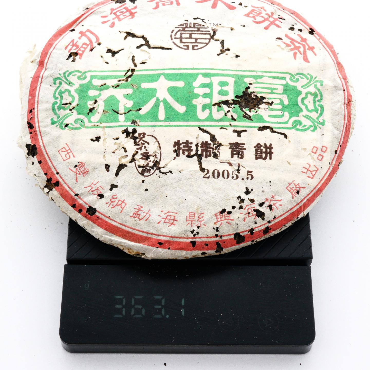 2005年 勐海县兴海茶厂 乔木银毫 特制青饼 3饼*约360克 干仓