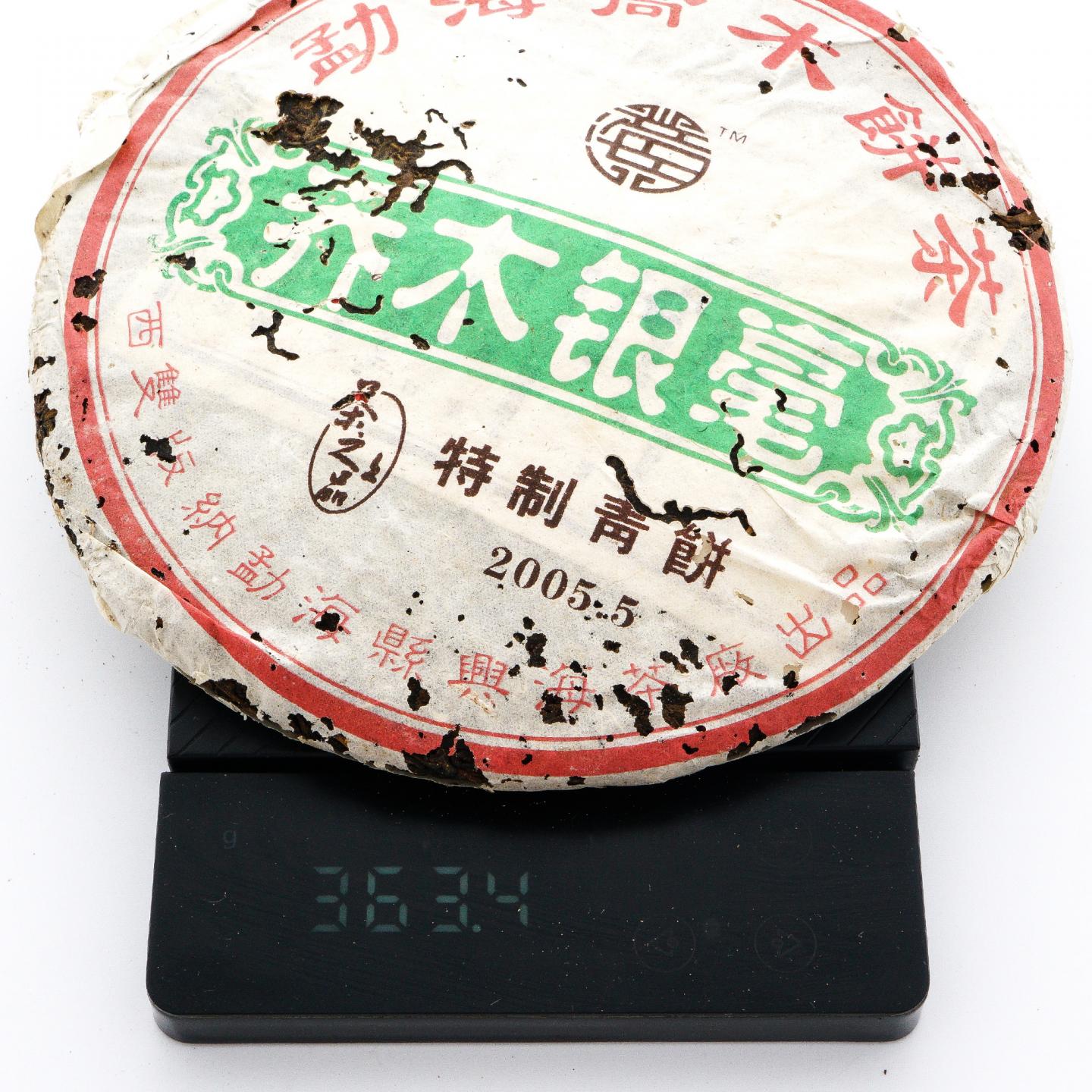 2005年 勐海县兴海茶厂 乔木银毫 特制青饼 3饼*约360克 干仓