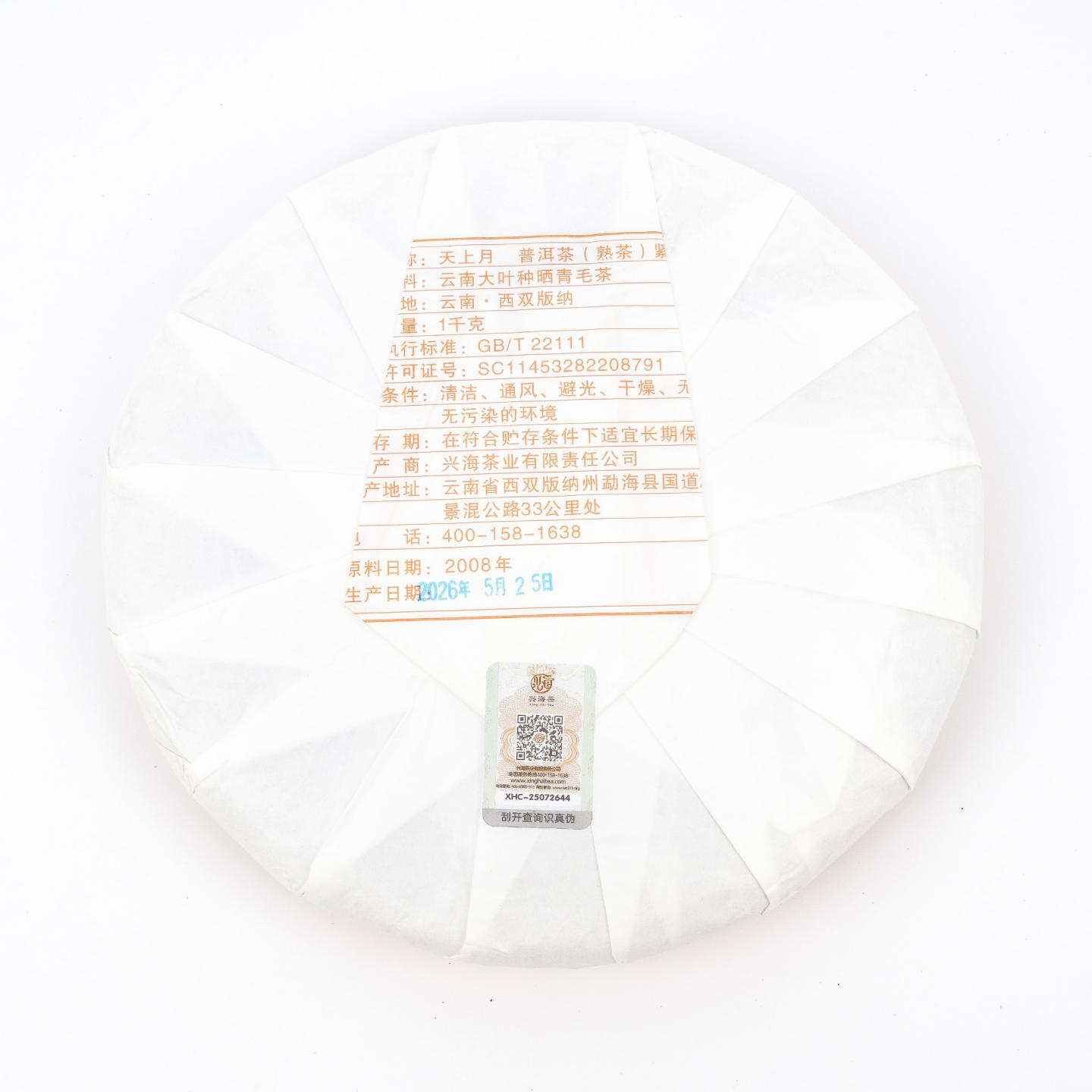 2026年 兴海茶业 天上月 2008年原料 普洱茶熟饼 1046克 干仓