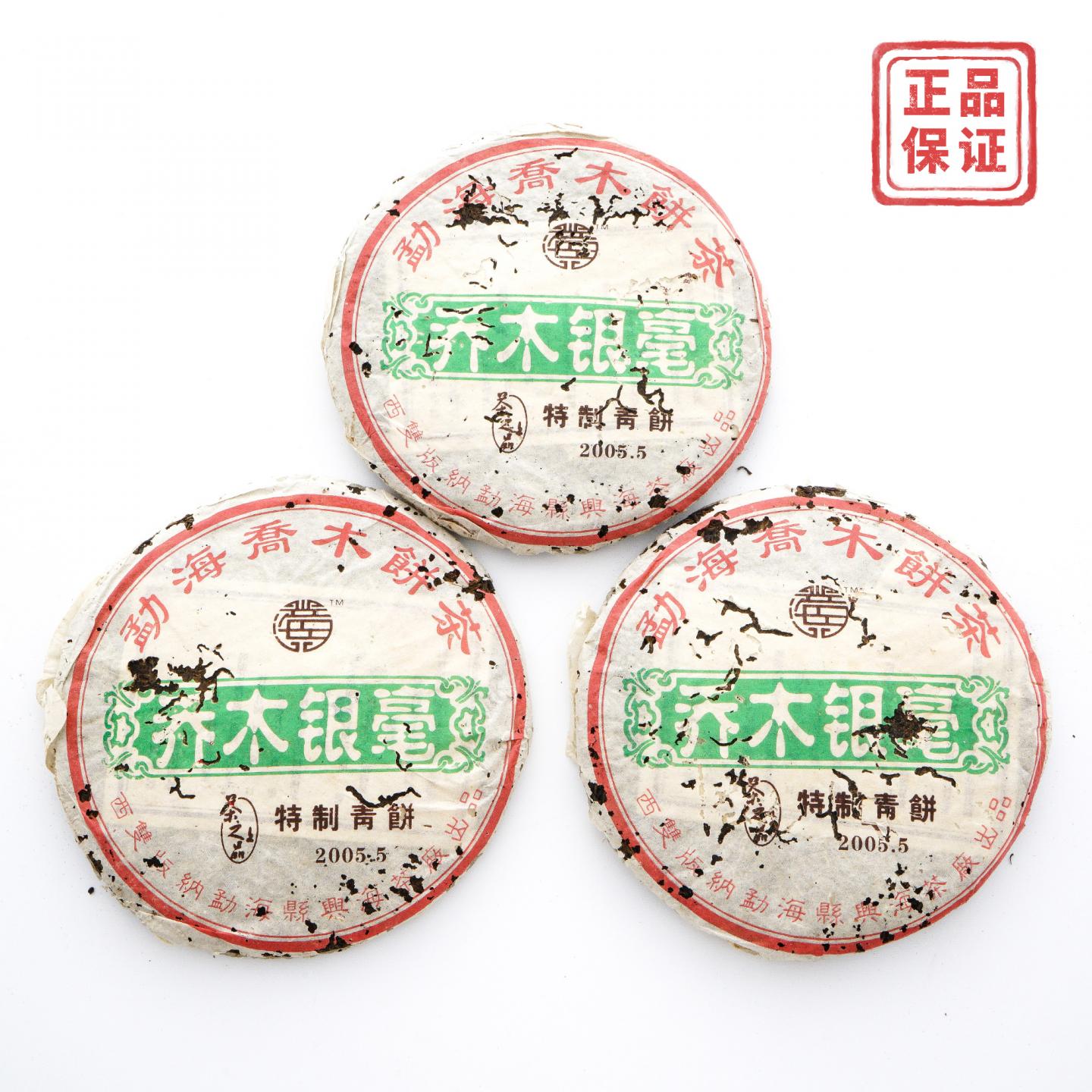 2005年 勐海县兴海茶厂 乔木银毫 特制青饼 3饼*约360克 干仓
