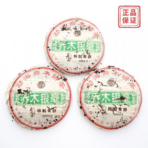 2005年 勐海县兴海茶厂 乔木银毫 特制青饼 3饼*约360克 干仓