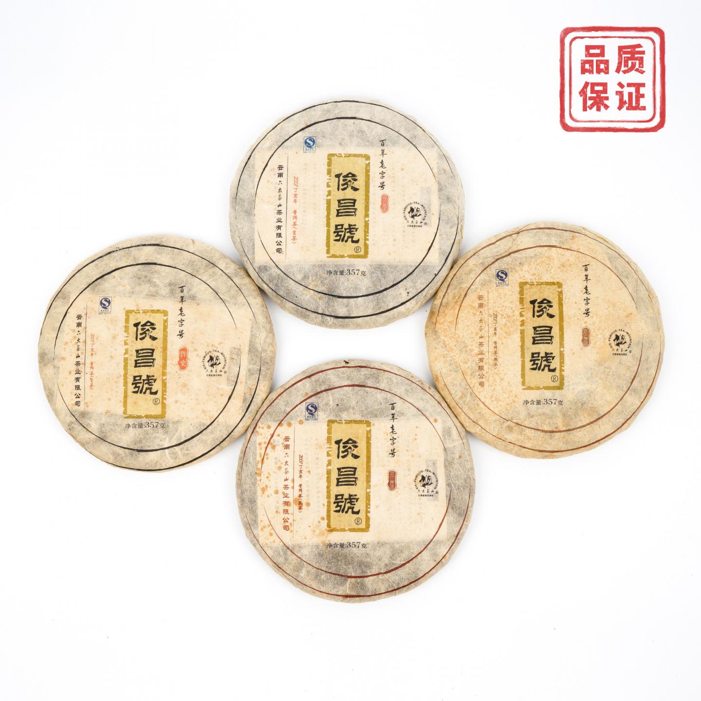 2007年 云南六大茶山 俊昌号 生/熟普洱茶 357克*4饼 干仓