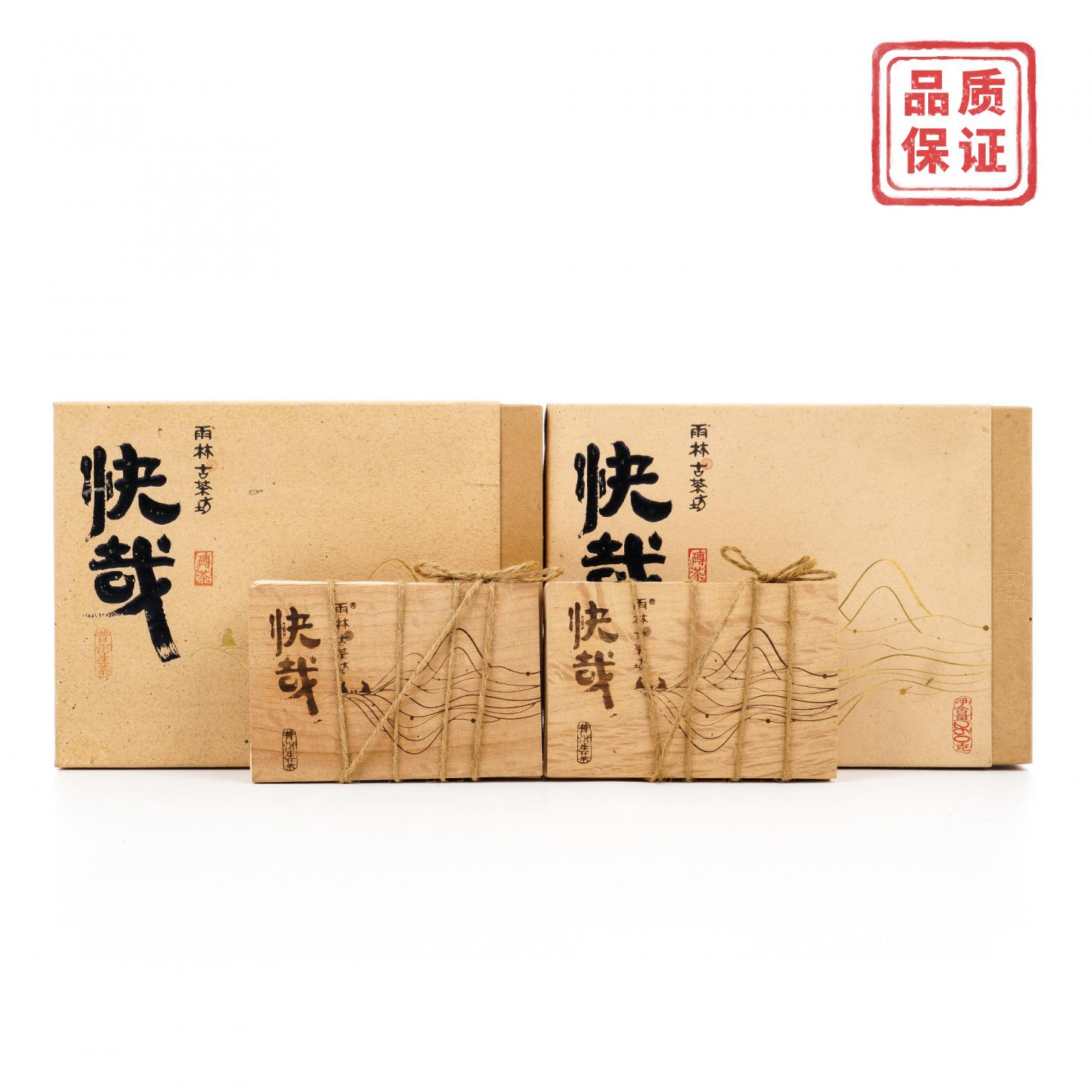 2015年 雨林古茶坊 快哉 普洱生茶 干仓 260克*2砖