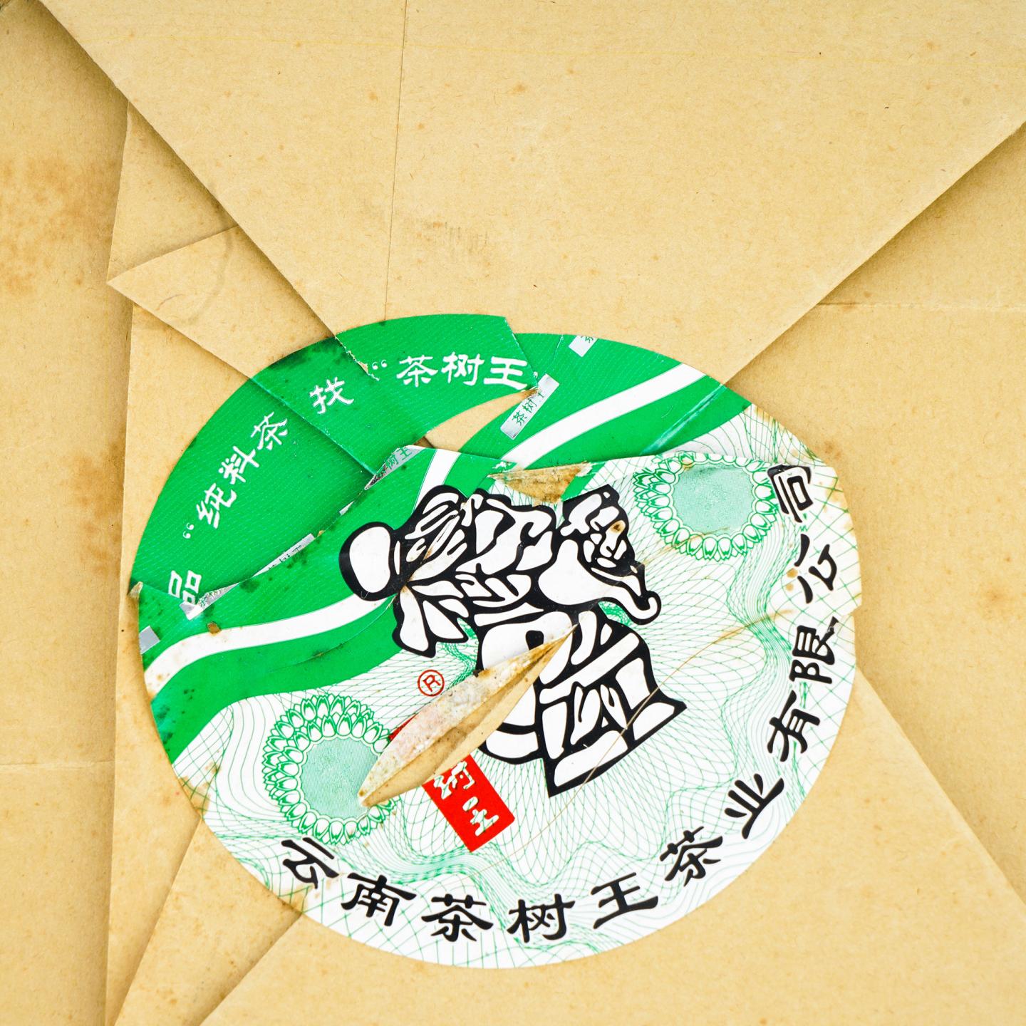 2010年 茶树王南糯纯料生茶 7饼 干仓