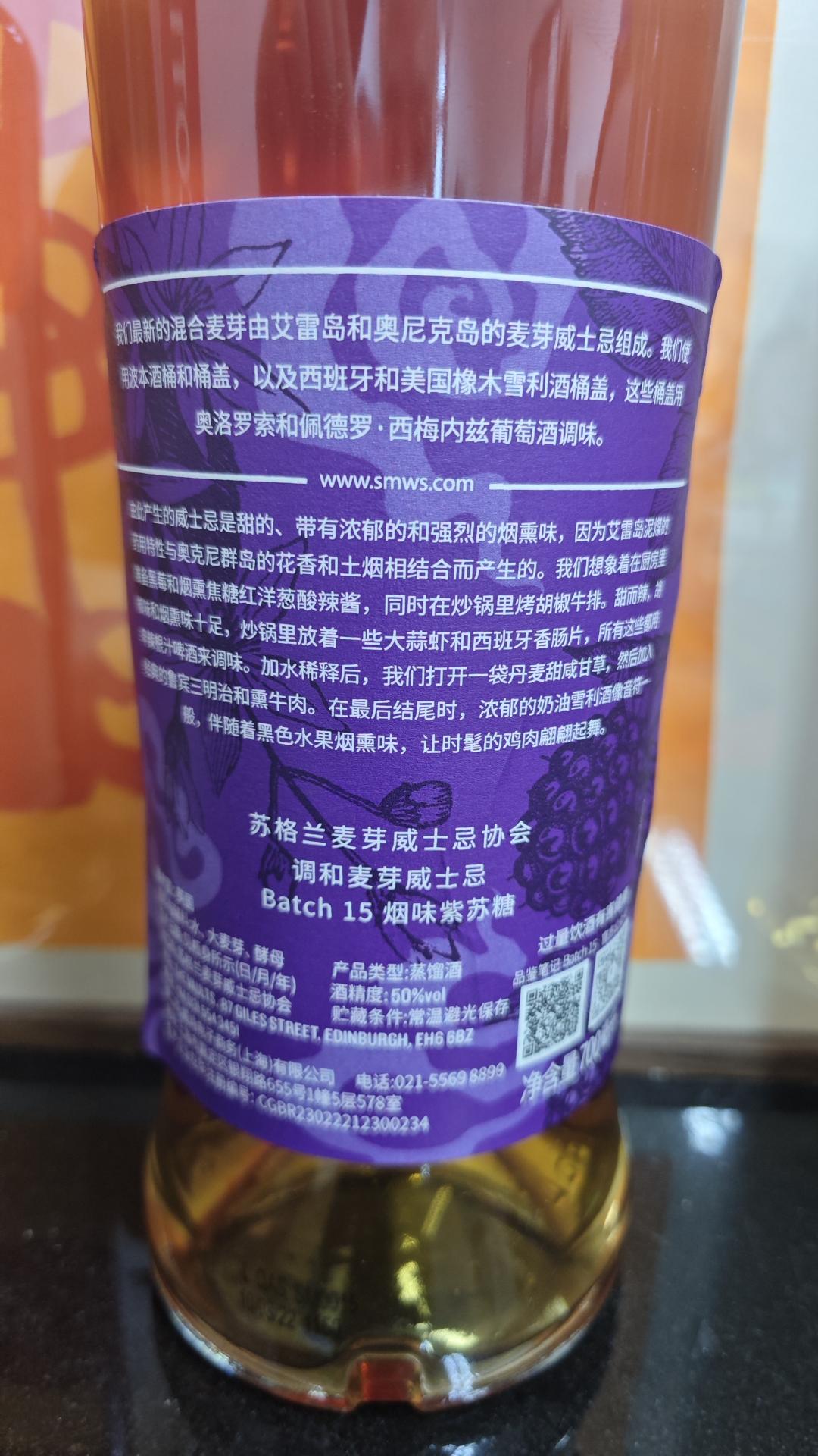 SMWS Batch15烟味紫苏糖