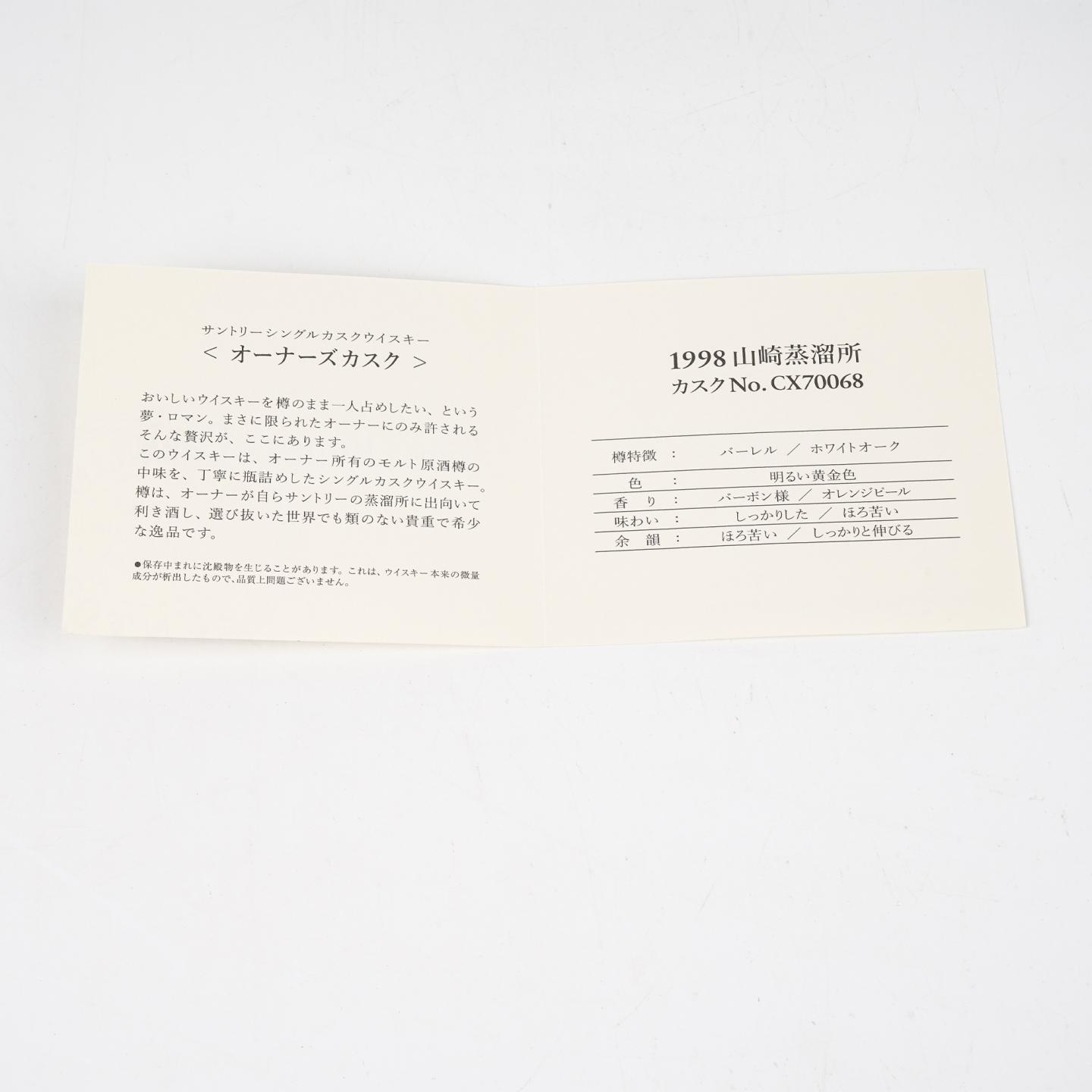 山崎 1998-2009 业主桶 单桶#CX 70068