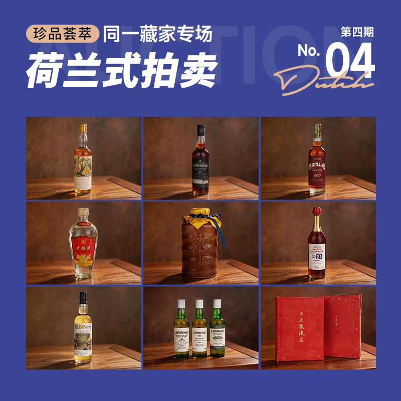 酒蟲网同一藏家专场第4期荷兰式拍卖 | 6月25日21点开拍，报价即成交！