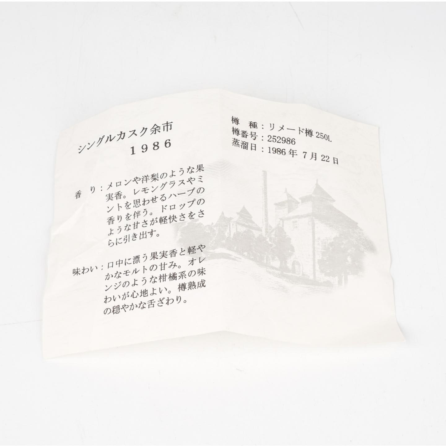 北海道余市 1986-2008 单桶 樽番号#252986 750ml
