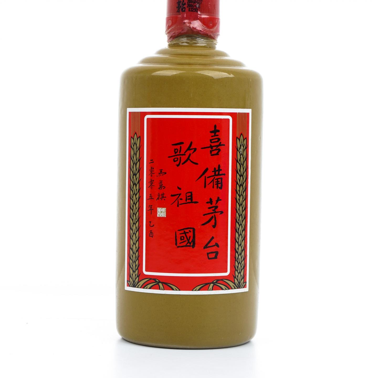 【附X光图】茅台·2006年 喜備茅台歌祖国 马万祺