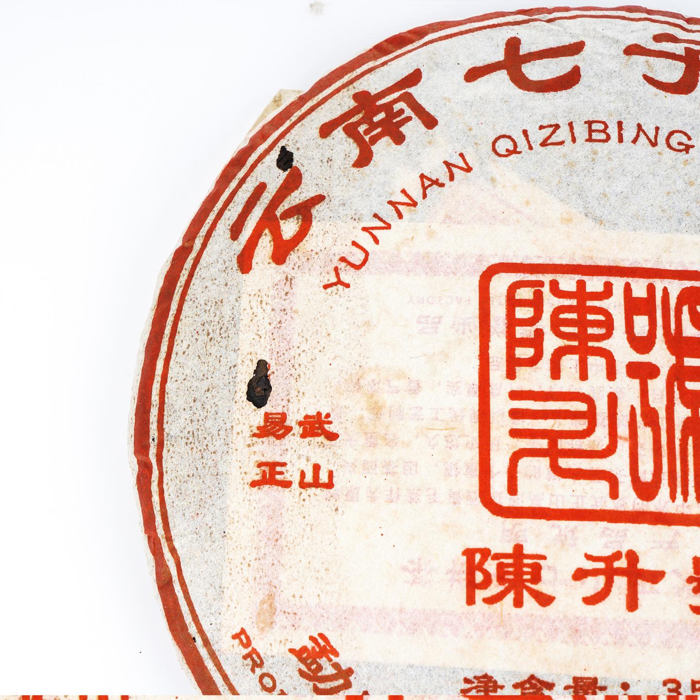 2006年 陈升号 易武正山 2饼组*357g 干仓