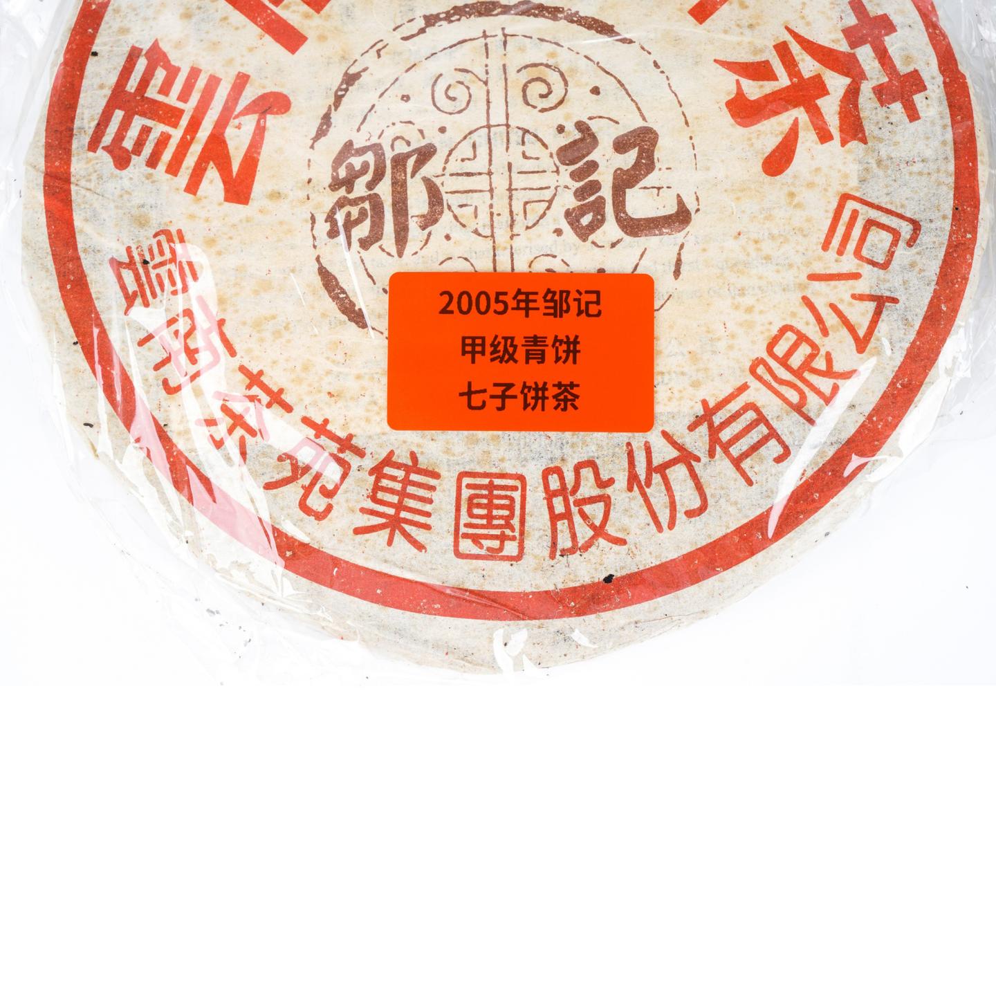 2005年 云南茶苑集团 邹记 甲级青饼 七子饼茶 3饼组*357g 自然仓