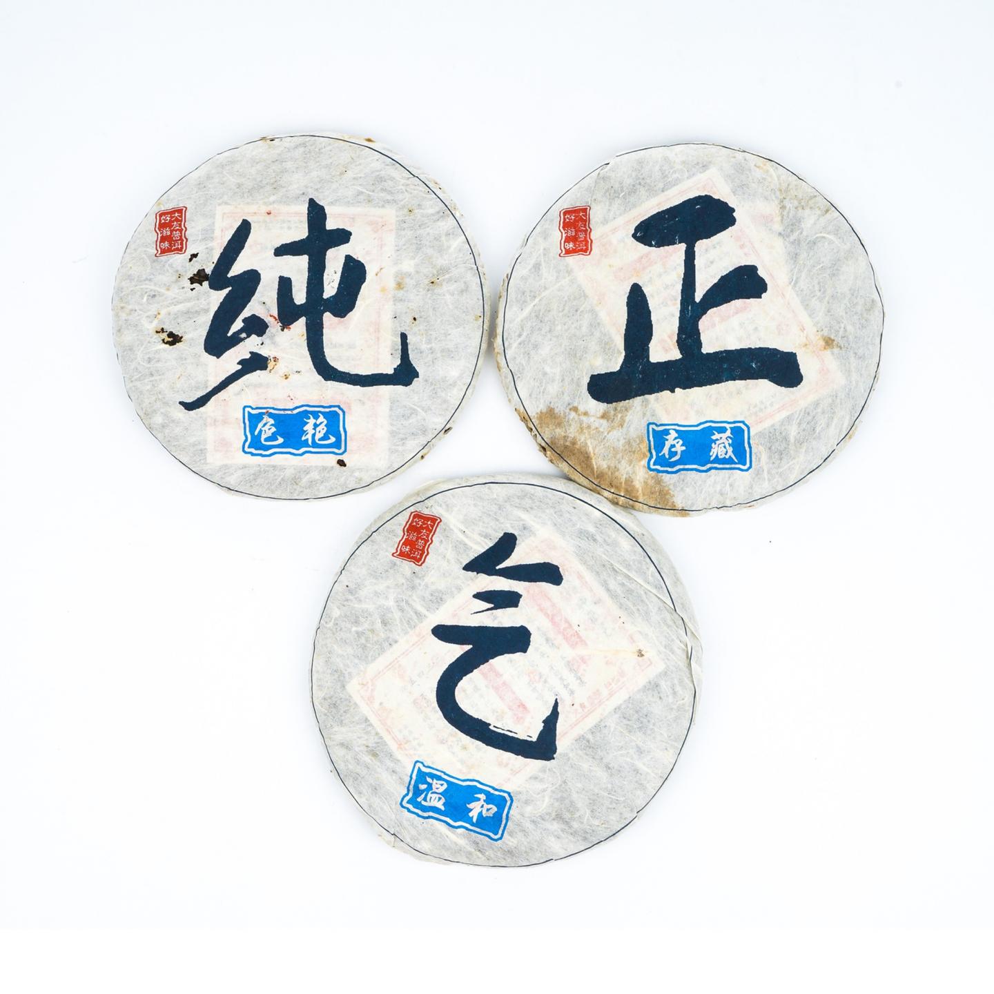 2006年 大友茶厂“纯正气”青饼 3饼组 共约1039克 干仓