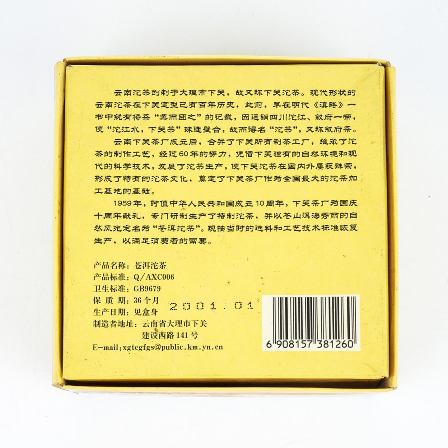 2001年 云南下关茶厂 红纸苍洱沱茶 约250克 干仓