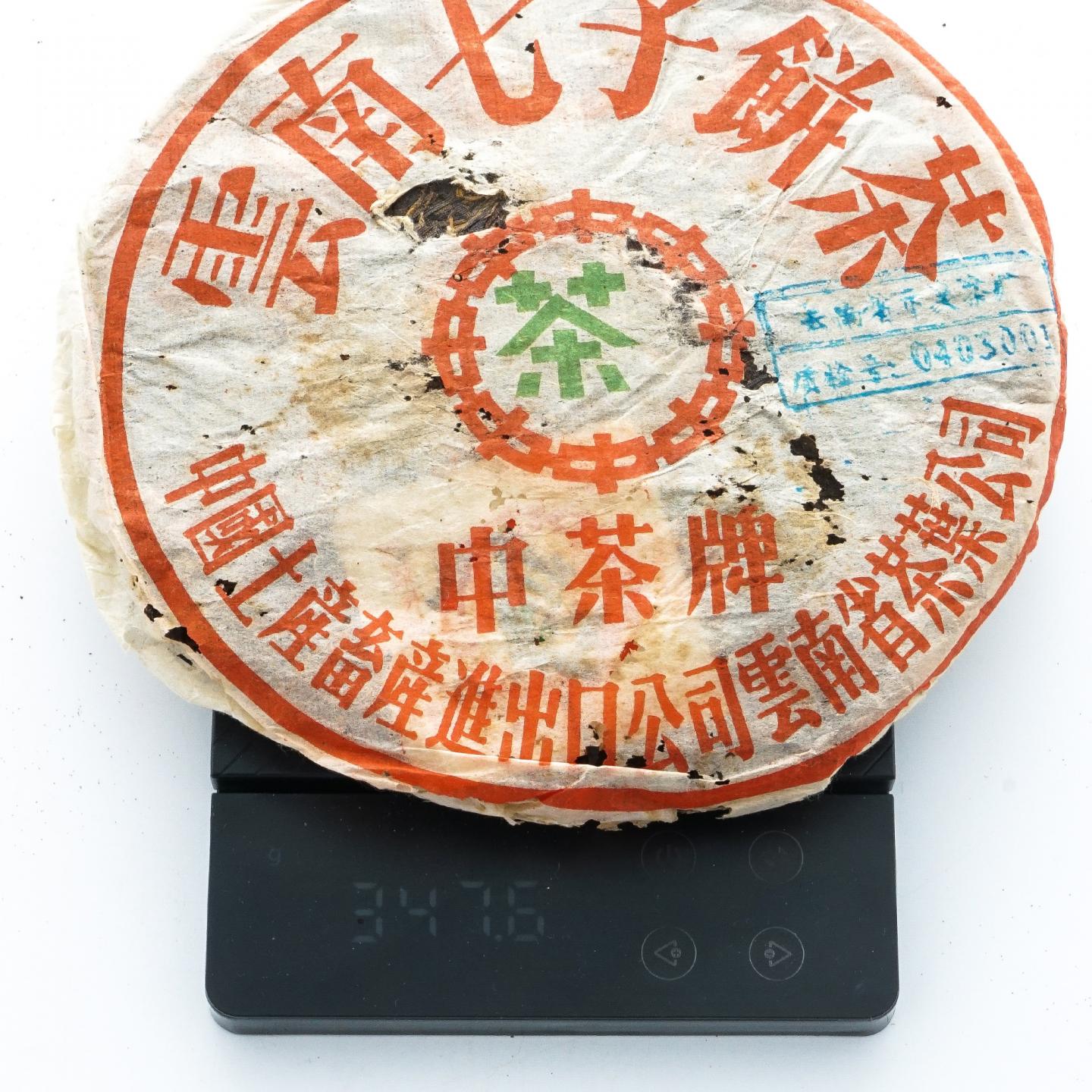 2003年 中茶牌 质检青饼 约347.6克 干仓