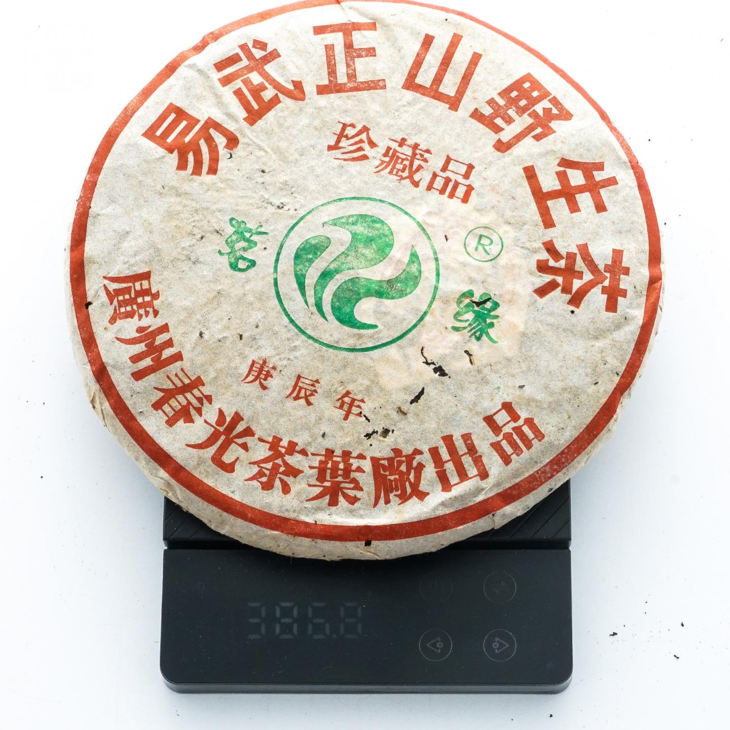 2000年 春光茶厂 茗缘 易武正山 野生茶 2饼共约763.6克 干仓