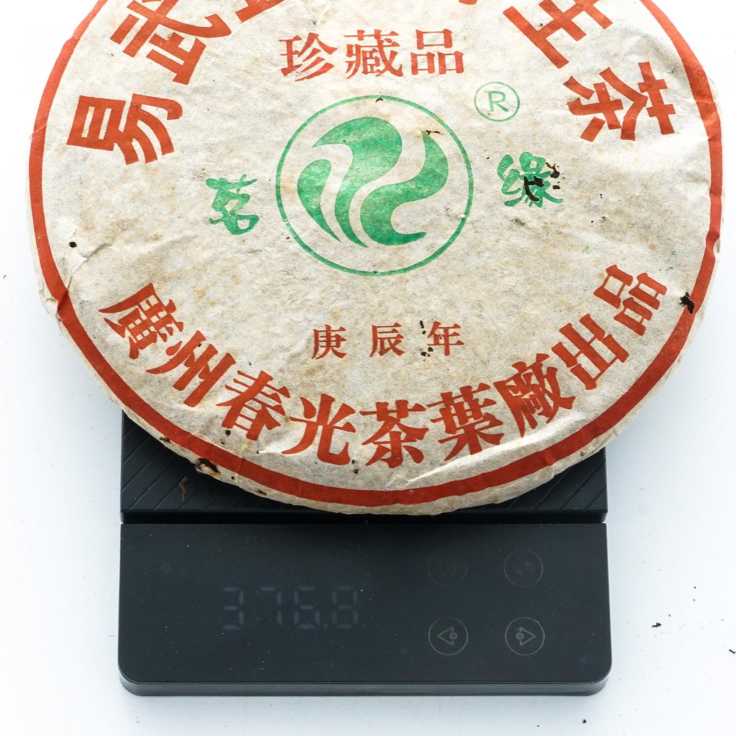 2000年 春光茶厂 茗缘 易武正山 野生茶 2饼共约763.6克 干仓