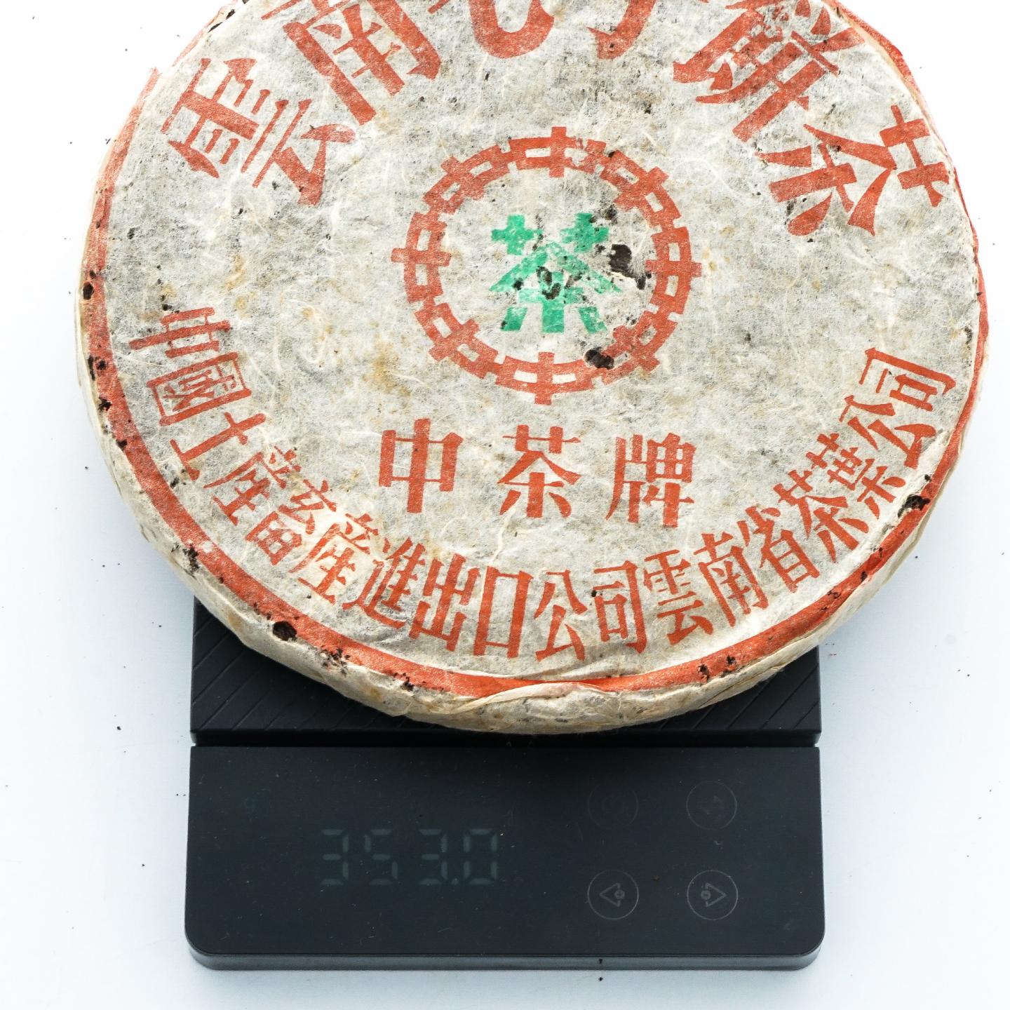 1999年 中茶牌 下关铁饼 2饼共约705.2克 干仓