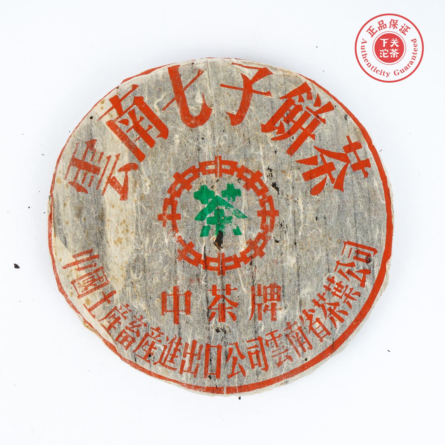 1980年代 下关茶厂 中茶牌 8653 青饼 约349.9克 干仓