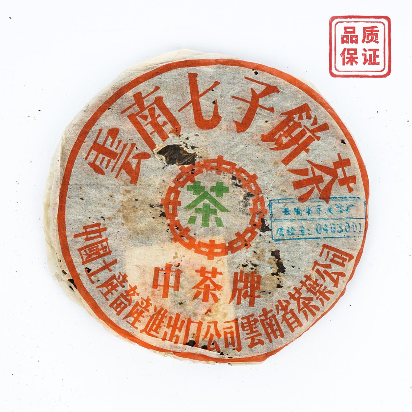 2003年 中茶牌 质检青饼 约347.6克 干仓