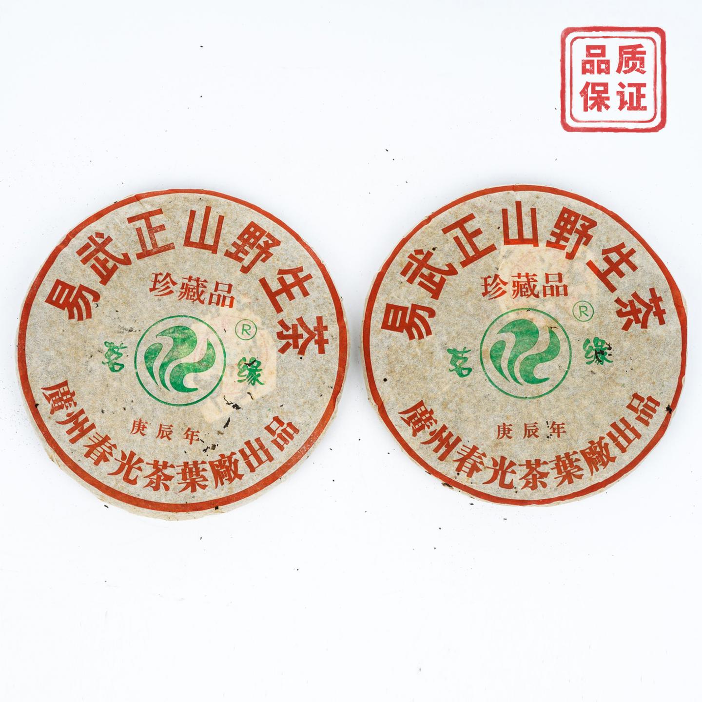 2000年 春光茶厂 茗缘 易武正山 野生茶 2饼共约763.6克 干仓