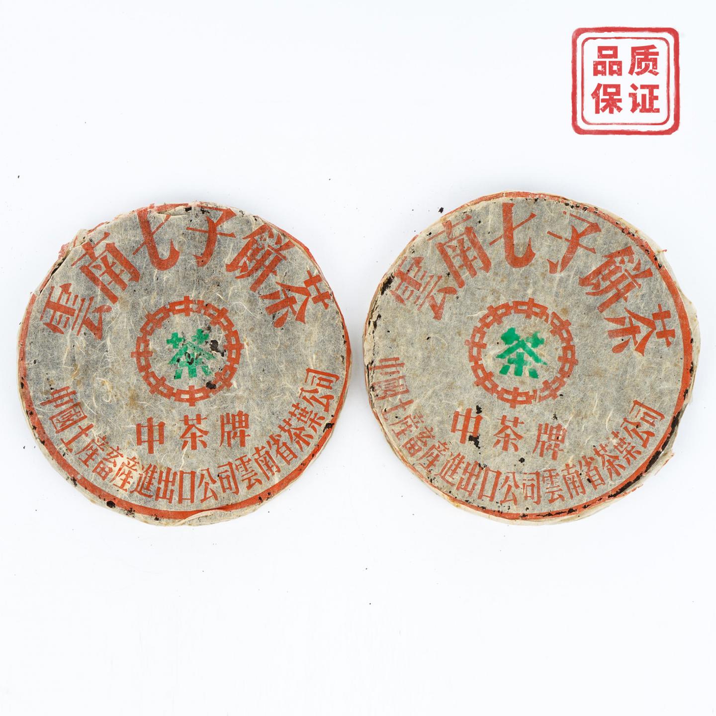 1999年 中茶牌 下关铁饼 2饼共约705.2克 干仓