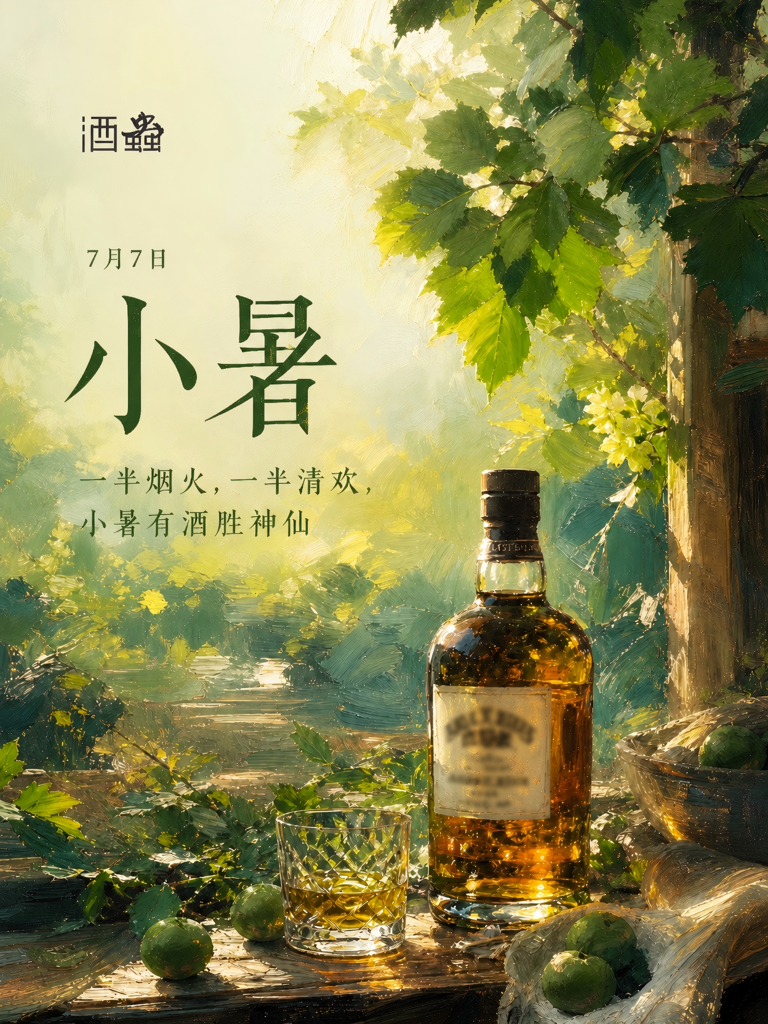 小暑有酒胜神仙