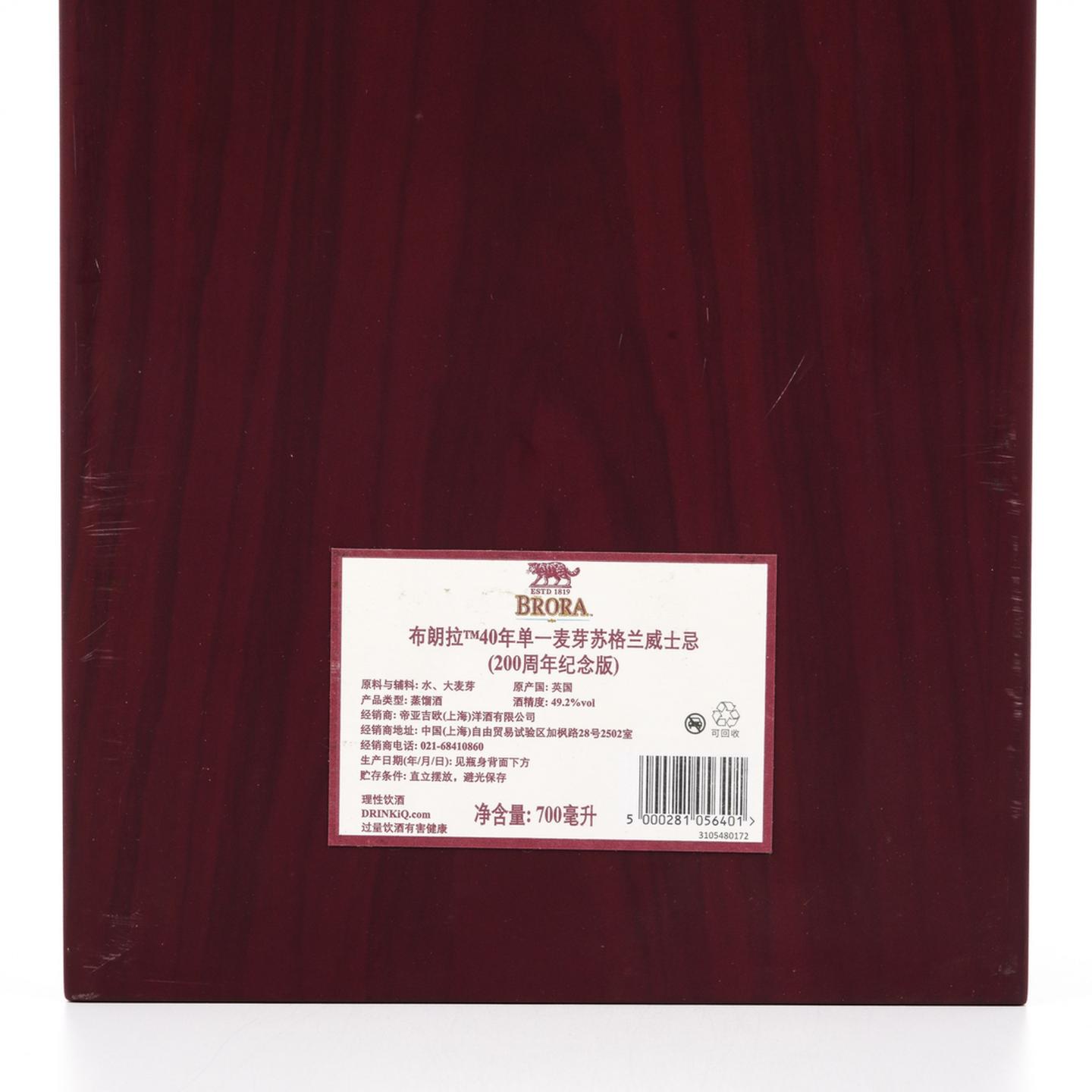 布朗拉 40年 1978 酒厂200周年纪念