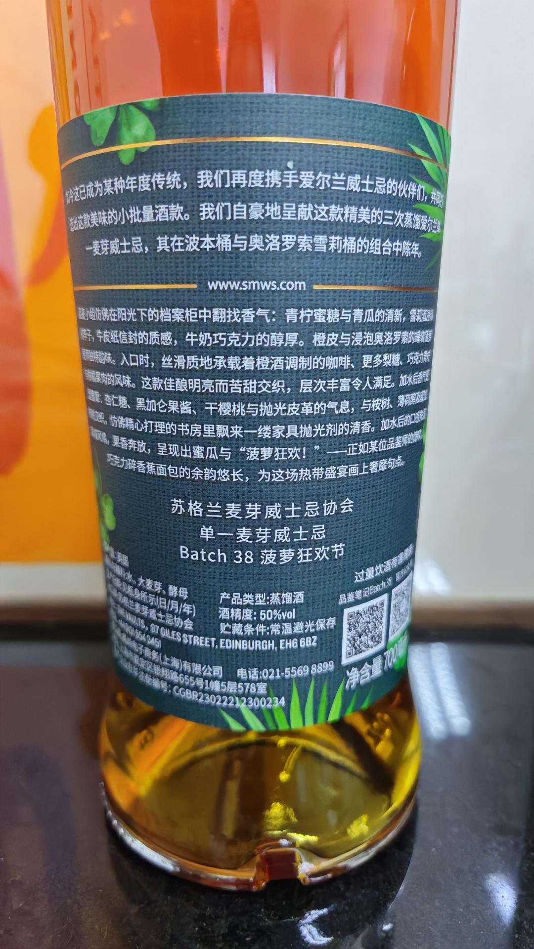 SMWS Batch38菠萝狂欢节