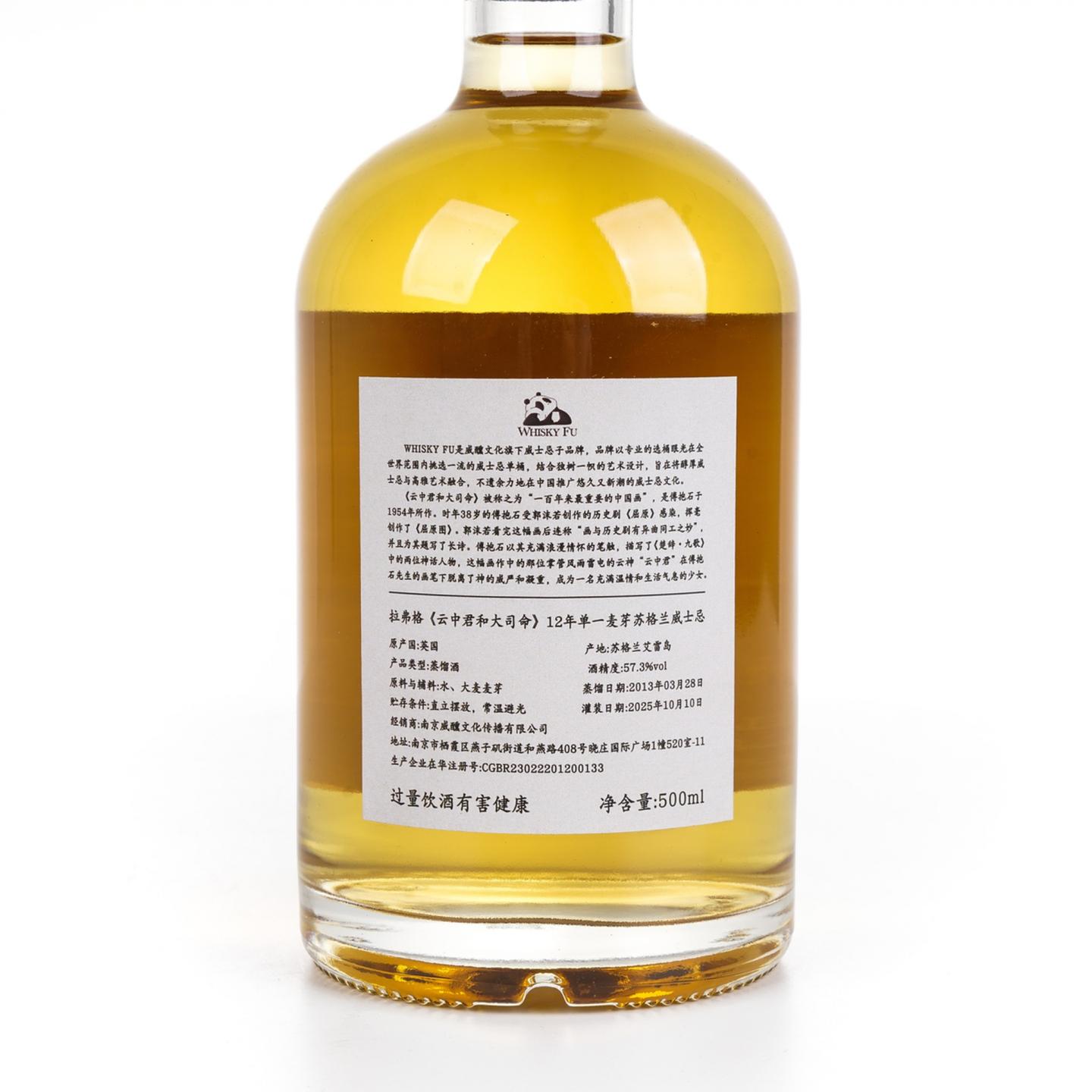 拉弗格 12年 2013-2025 「云中君与大司命」单桶 500ml