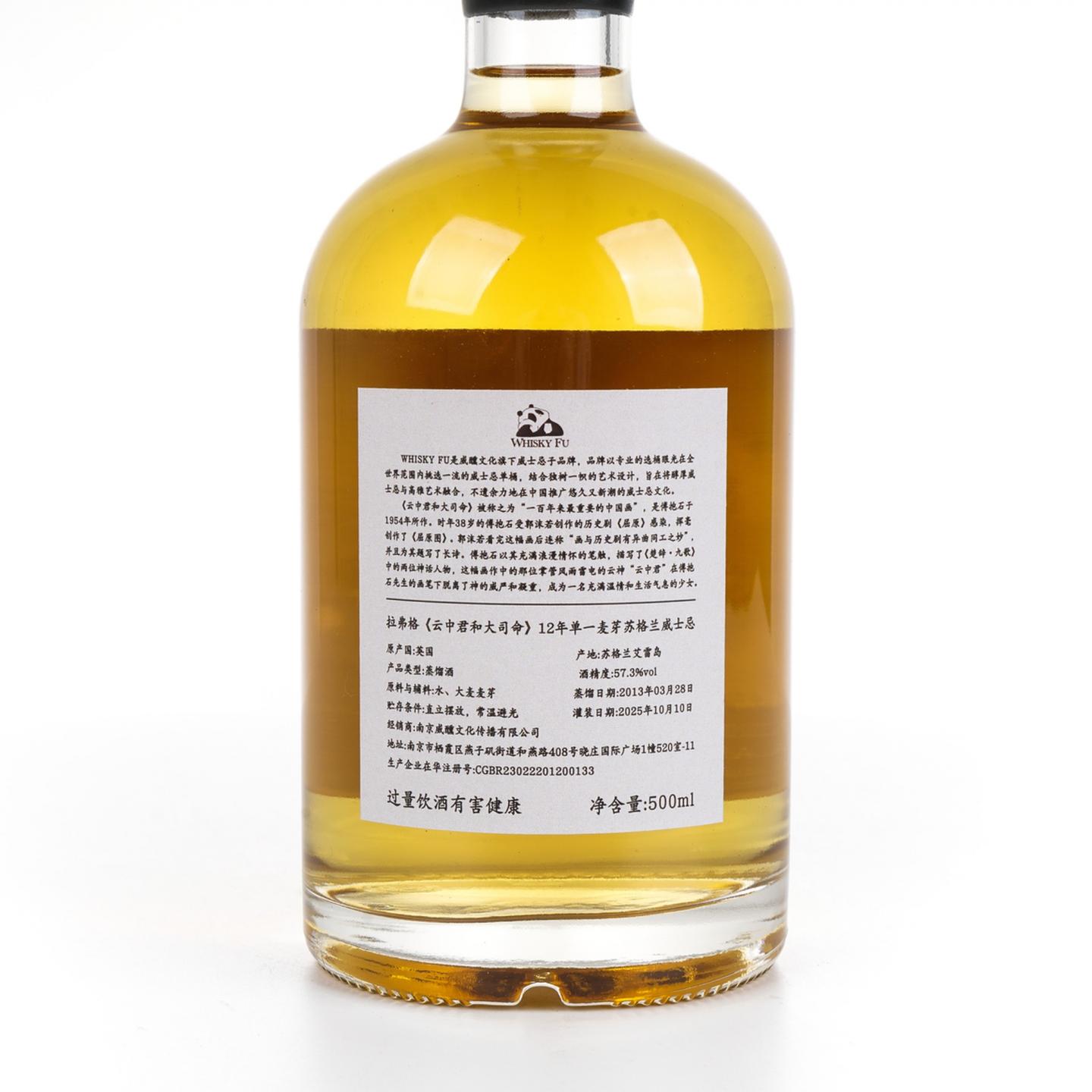 拉弗格 12年 2013-2025 「云中君与大司命」单桶 500ML