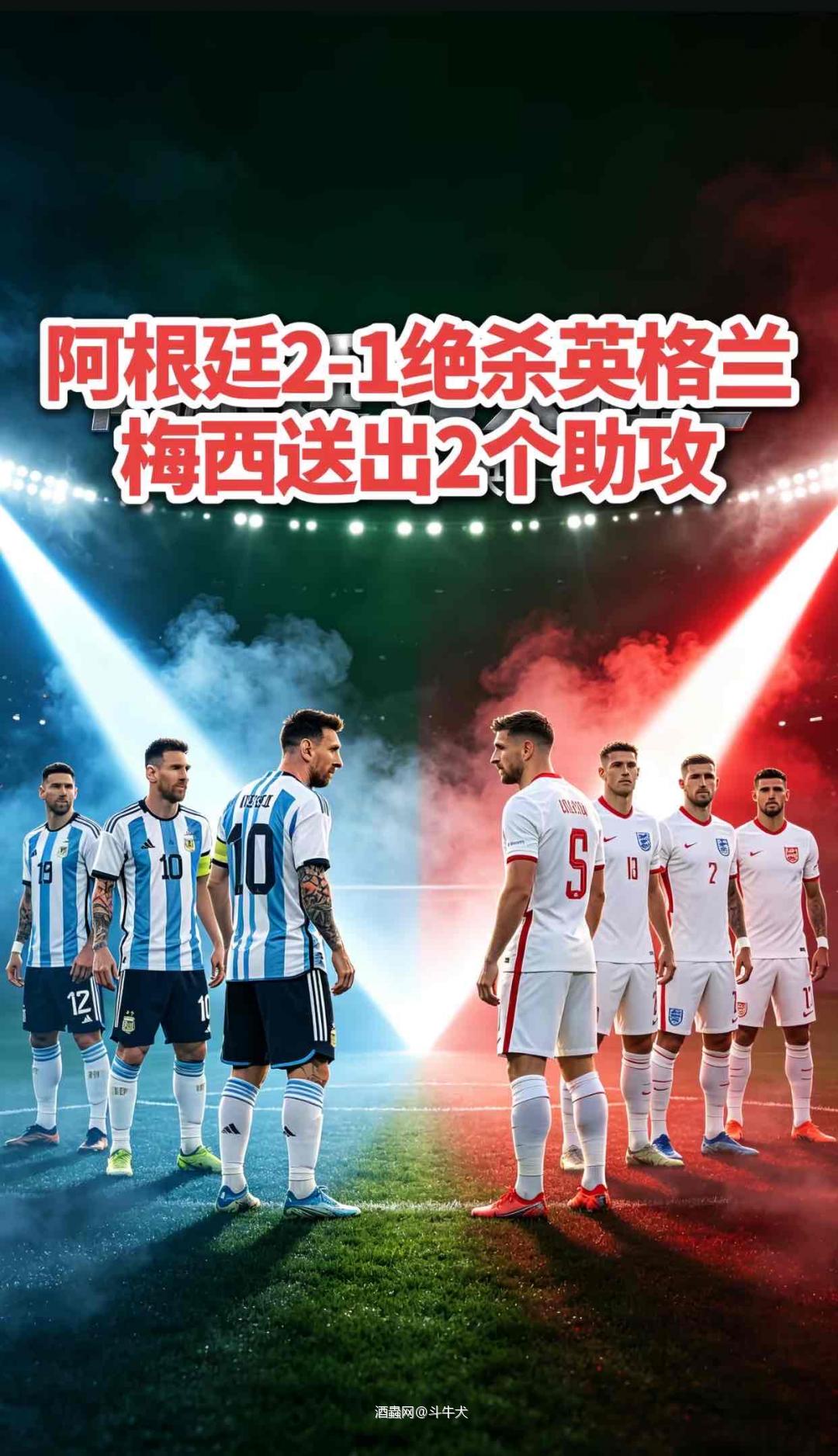 阿根廷2：1英格兰