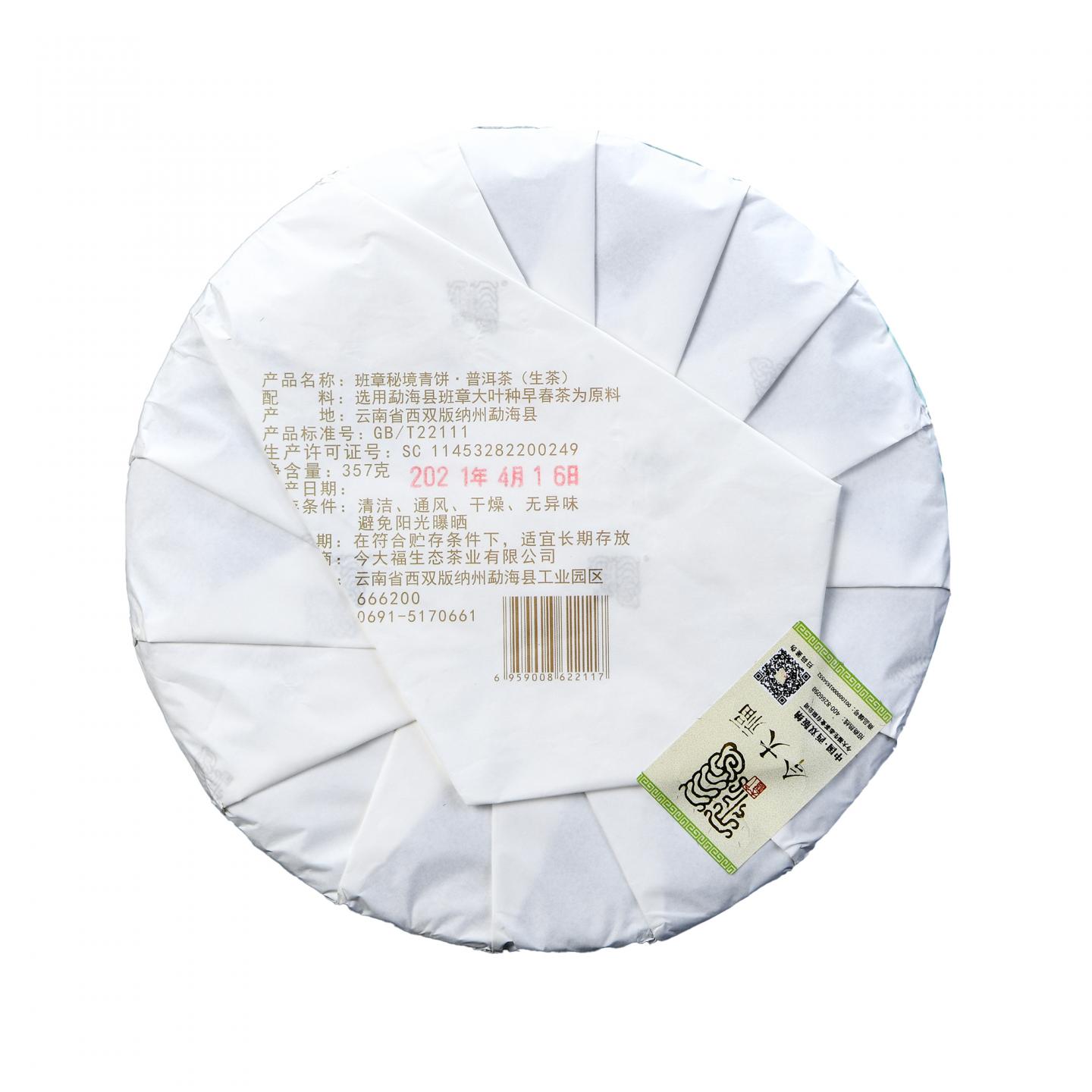 2021年 今大福 班章秘境 5饼组*约357g 干仓