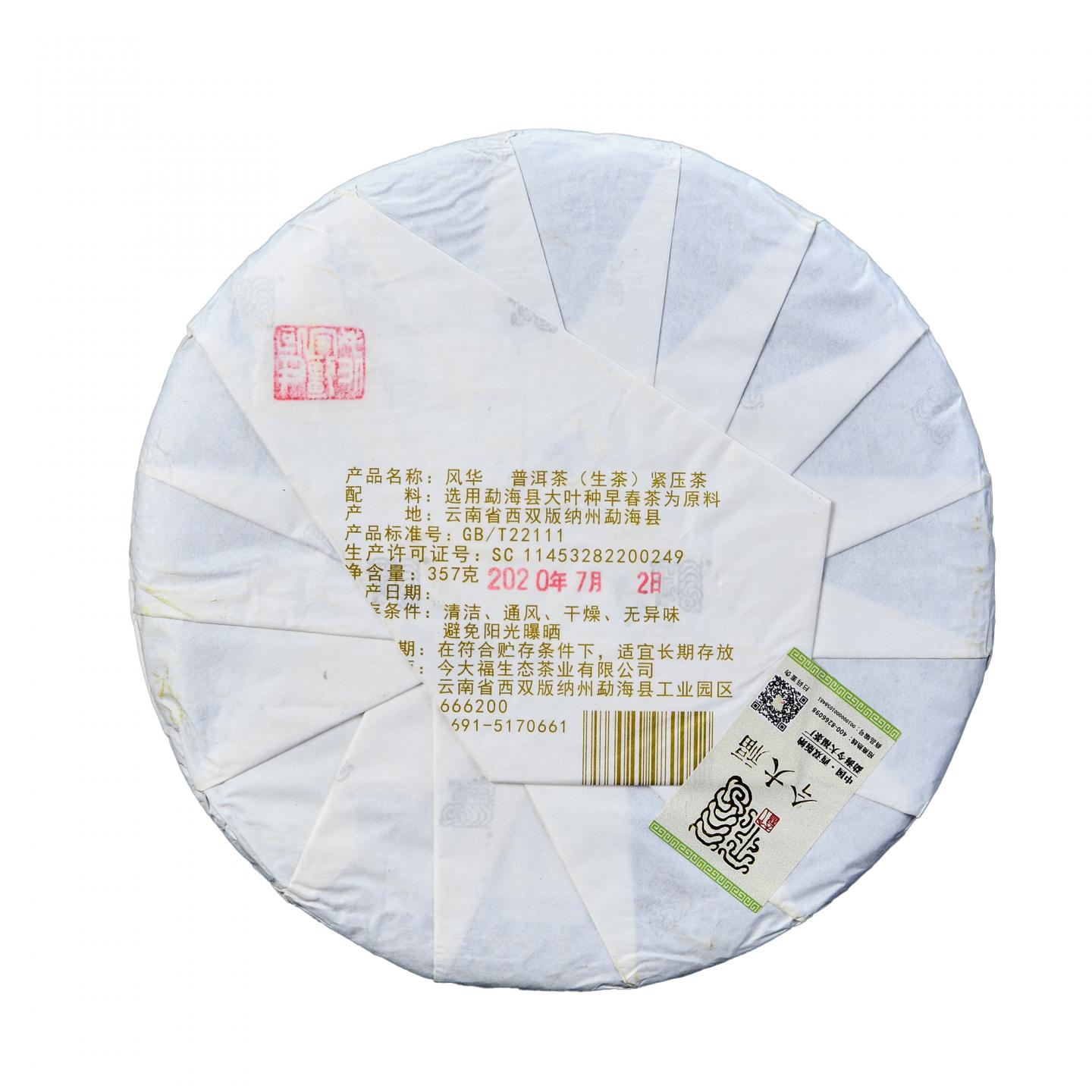 2020年 今大福 班章风华 5饼组*约357g 干仓