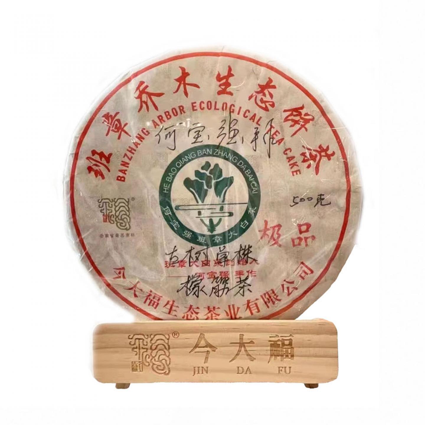 2018年 今大福 班章古树单株极品橡筋茶 约500g 干仓